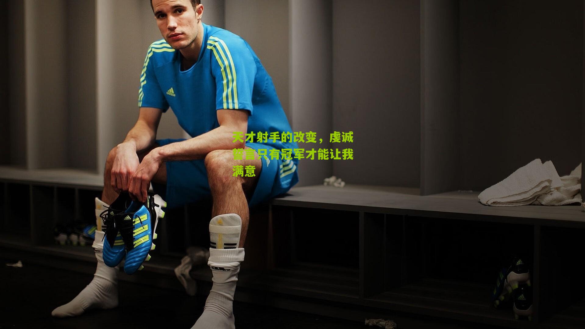 天才射手的改变，虔诚誓言只有冠军才能让我满意