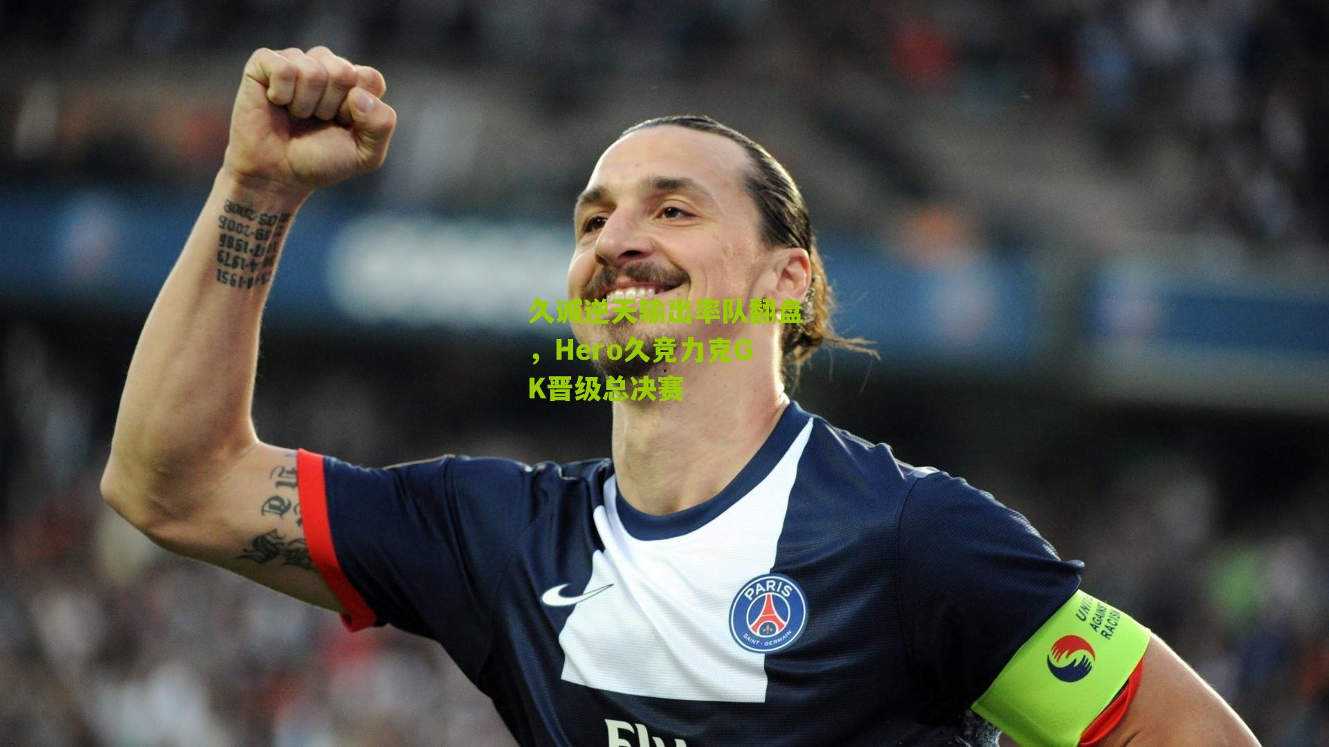 久诚逆天输出率队翻盘，Hero久竞力克GK晋级总决赛
