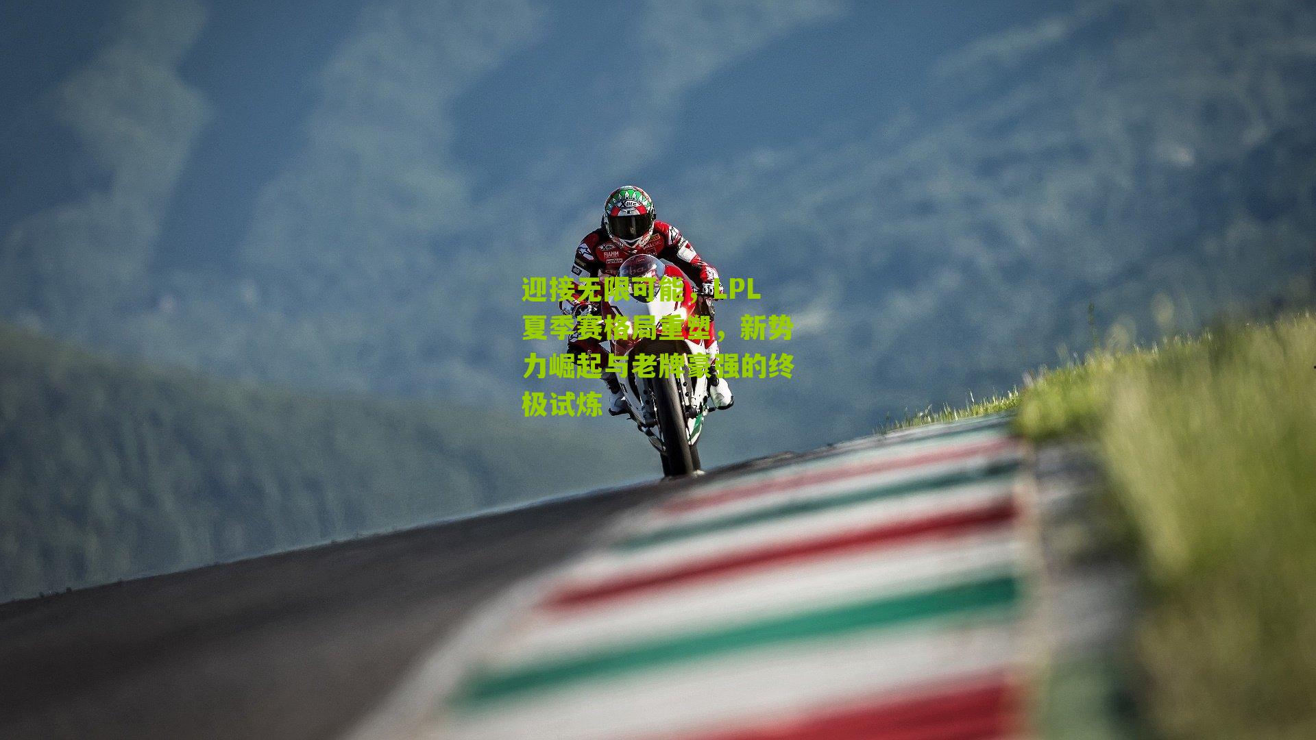 迎接无限可能，LPL夏季赛格局重塑，新势力崛起与老牌豪强的终极试炼