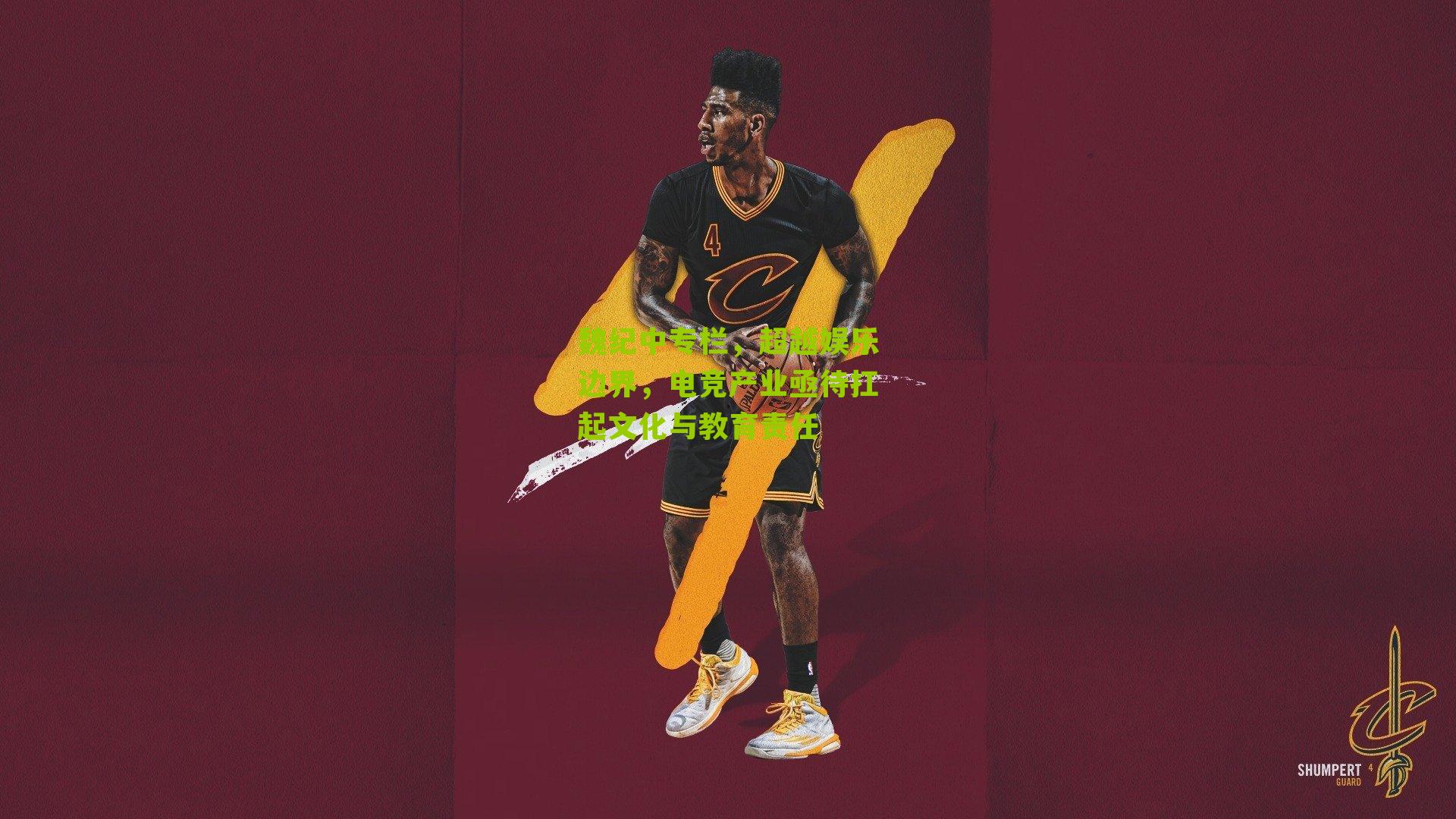 魏纪中专栏，超越娱乐边界，电竞产业亟待扛起文化与教育责任