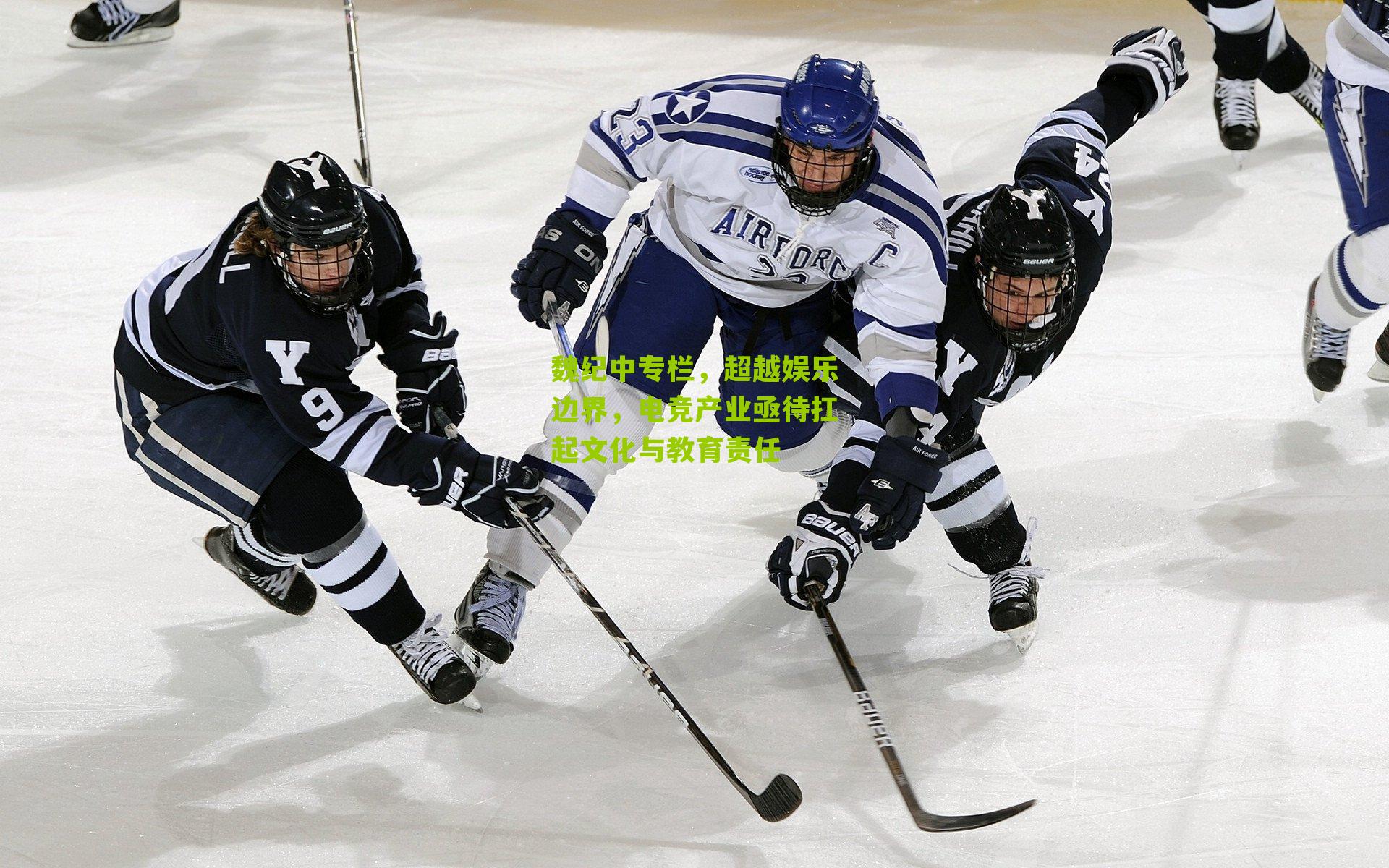 魏纪中专栏，超越娱乐边界，电竞产业亟待扛起文化与教育责任