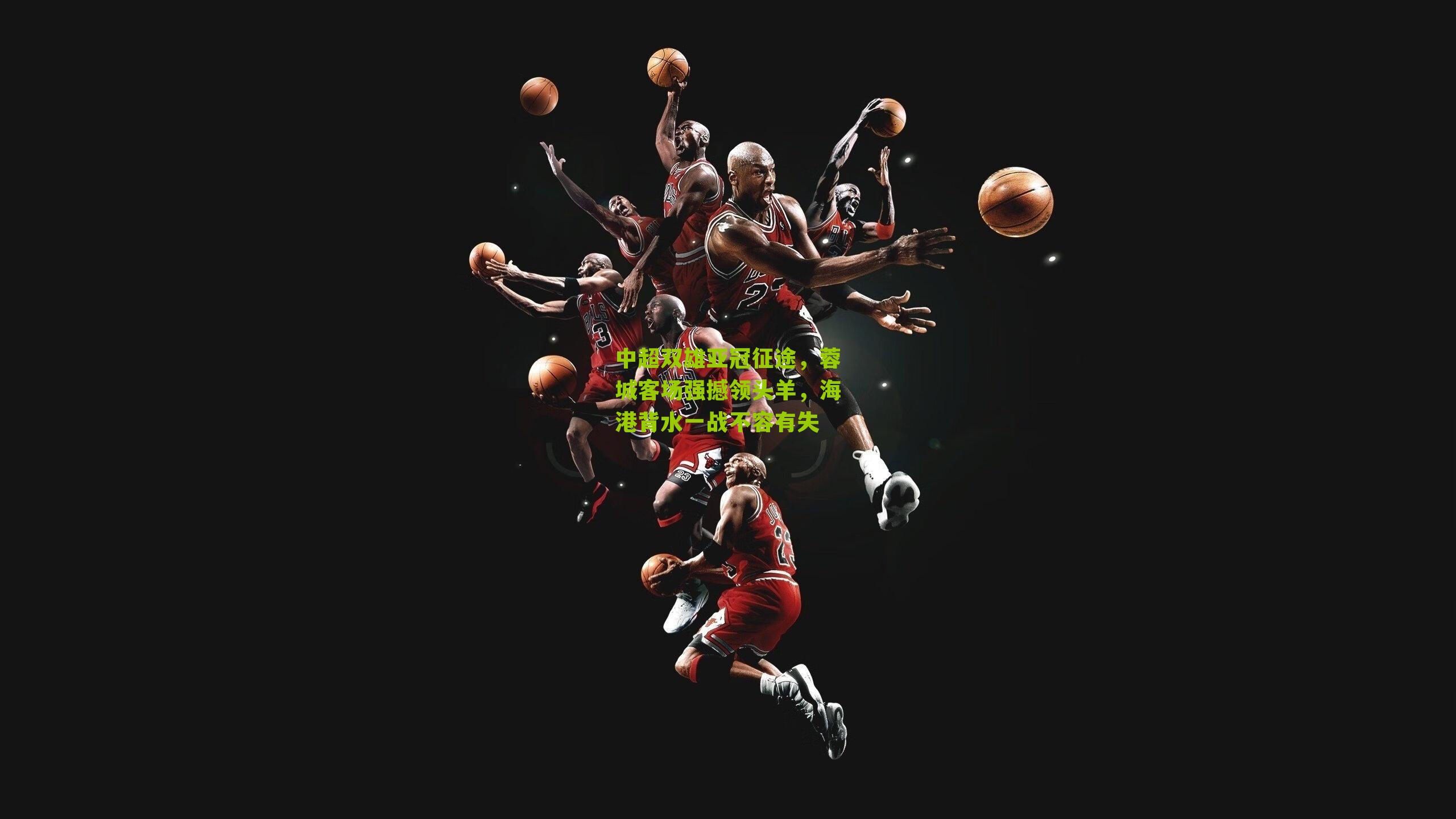 中超双雄亚冠征途，蓉城客场强撼领头羊，海港背水一战不容有失