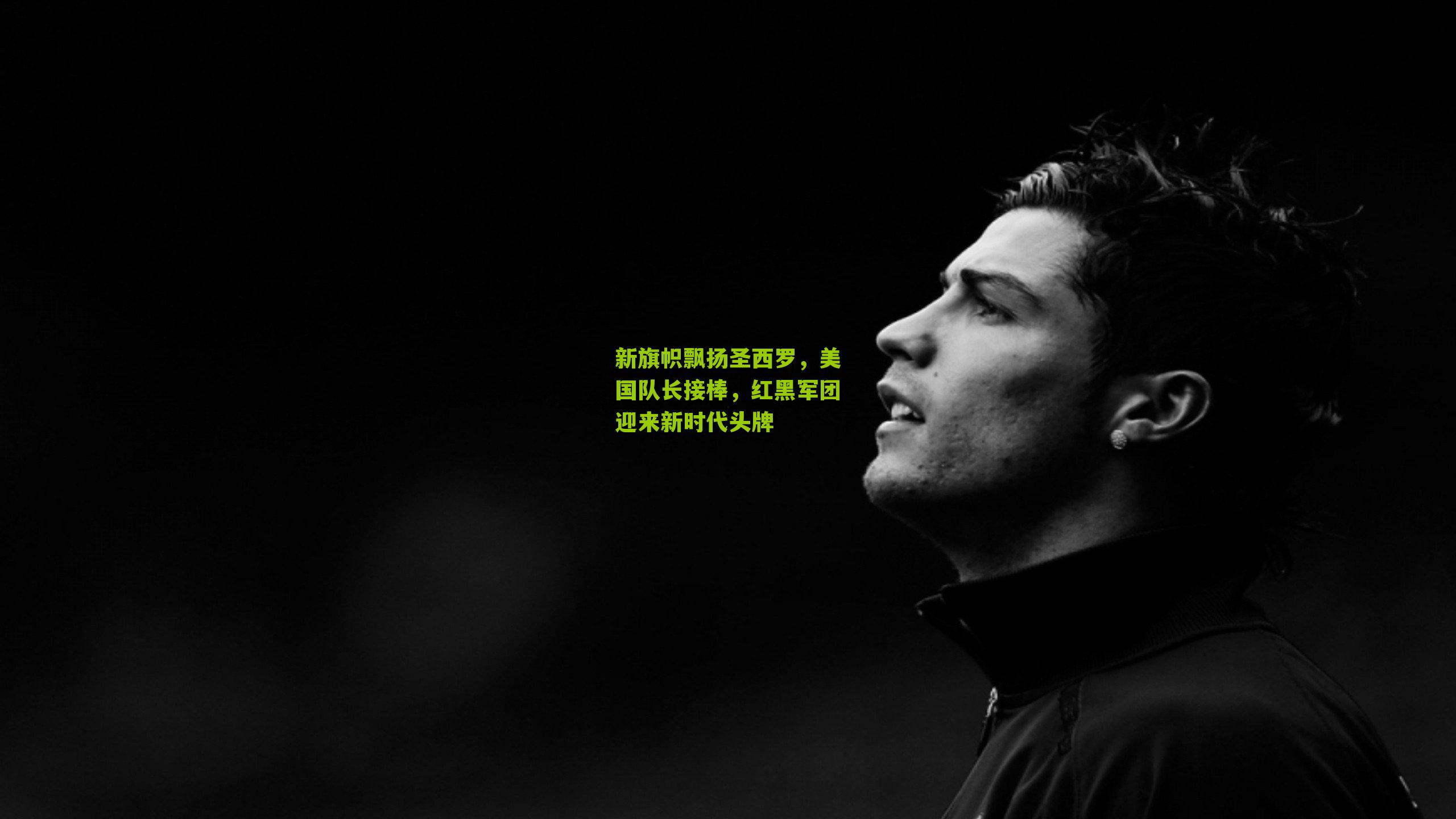 新旗帜飘扬圣西罗，美国队长接棒，红黑军团迎来新时代头牌