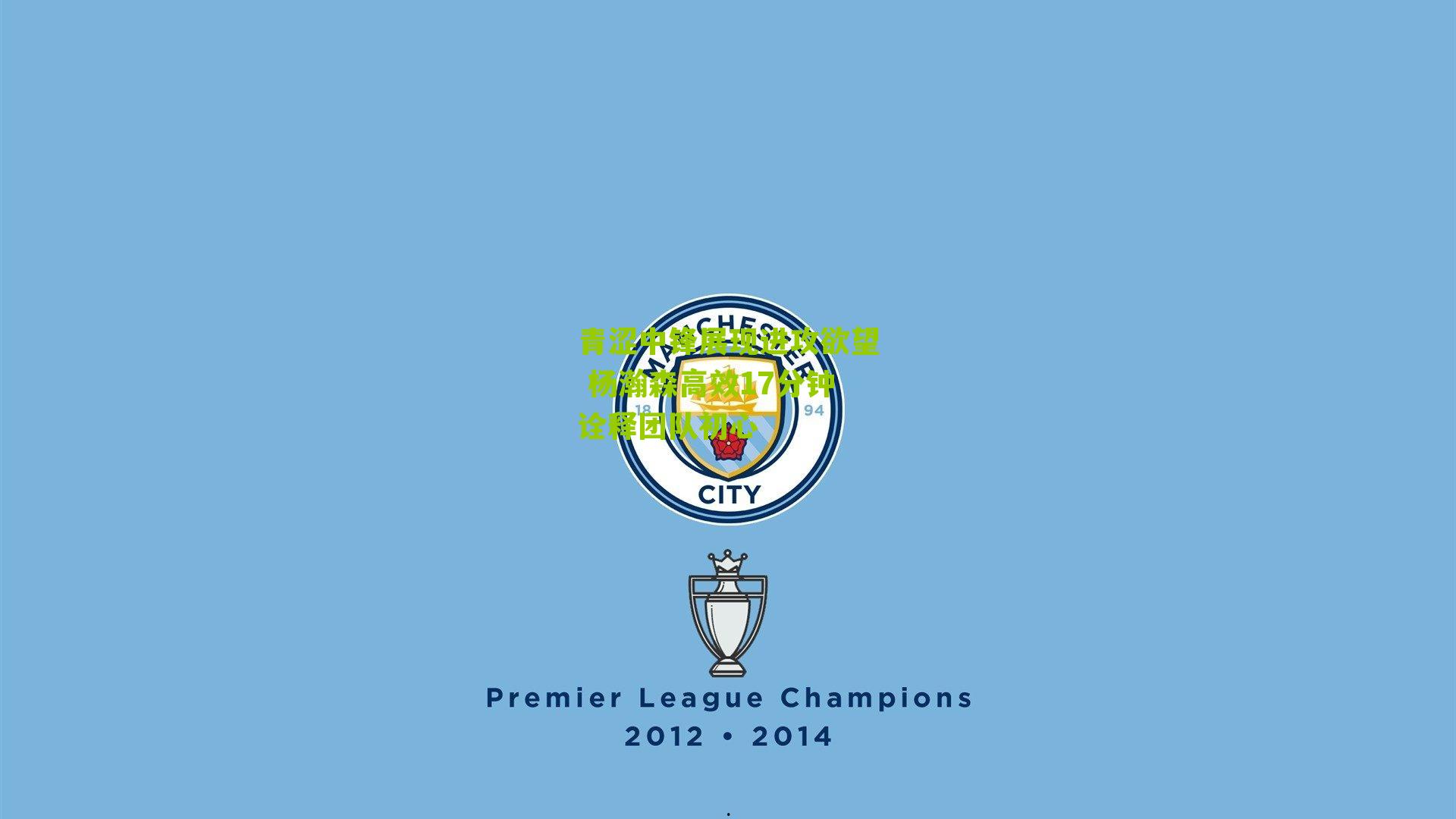 青涩中锋展现进攻欲望 杨瀚森高效17分钟诠释团队初心