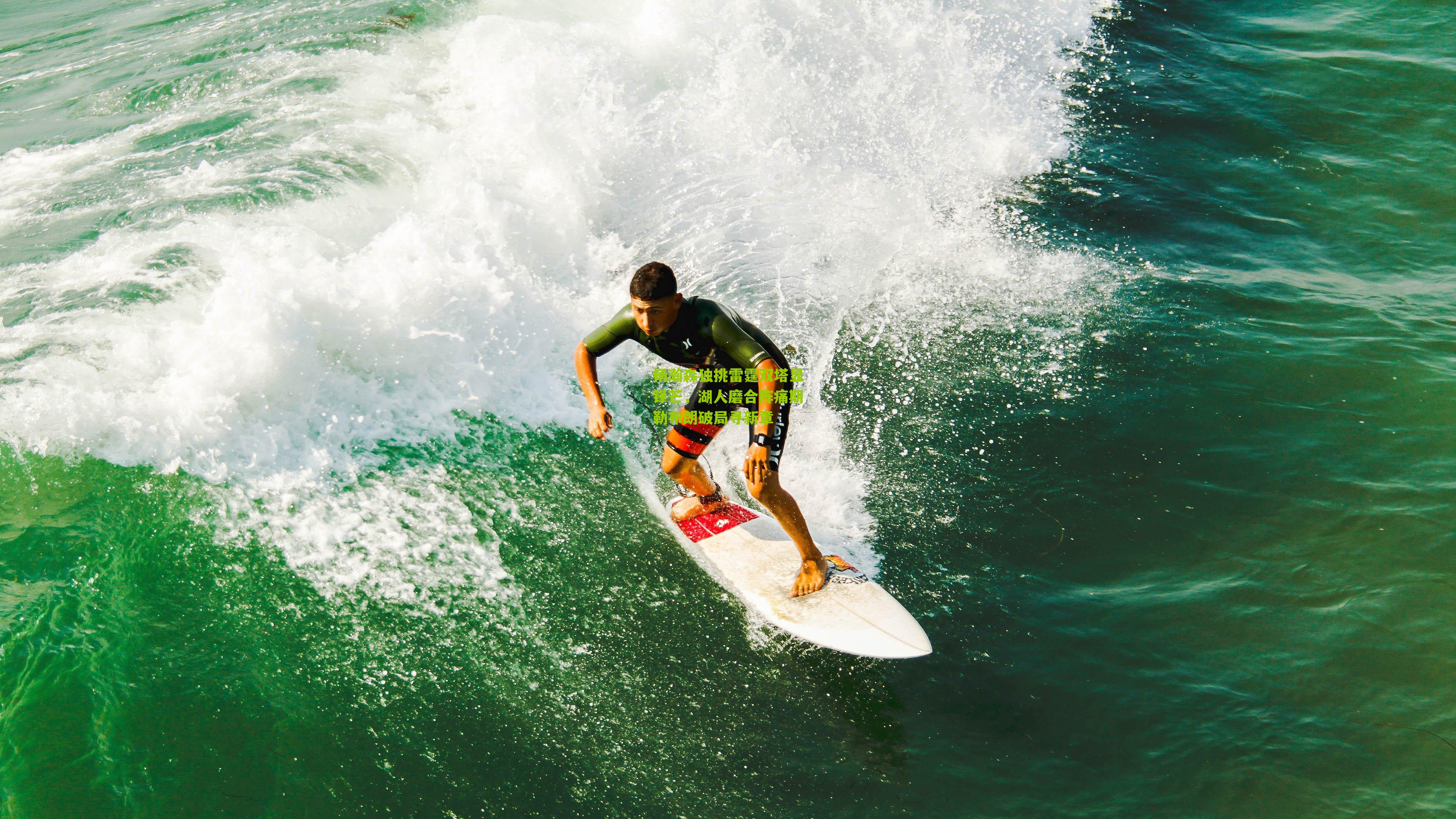 杨瀚森独挑雷霆双塔显锋芒，湖人磨合阵痛期勒布朗破局寻新章