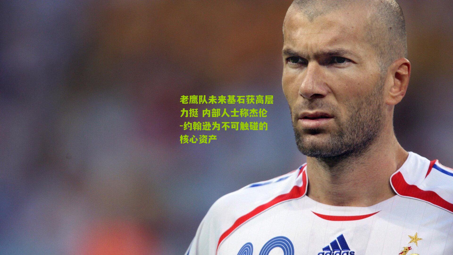 老鹰队未来基石获高层力挺 内部人士称杰伦-约翰逊为不可触碰的核心资产