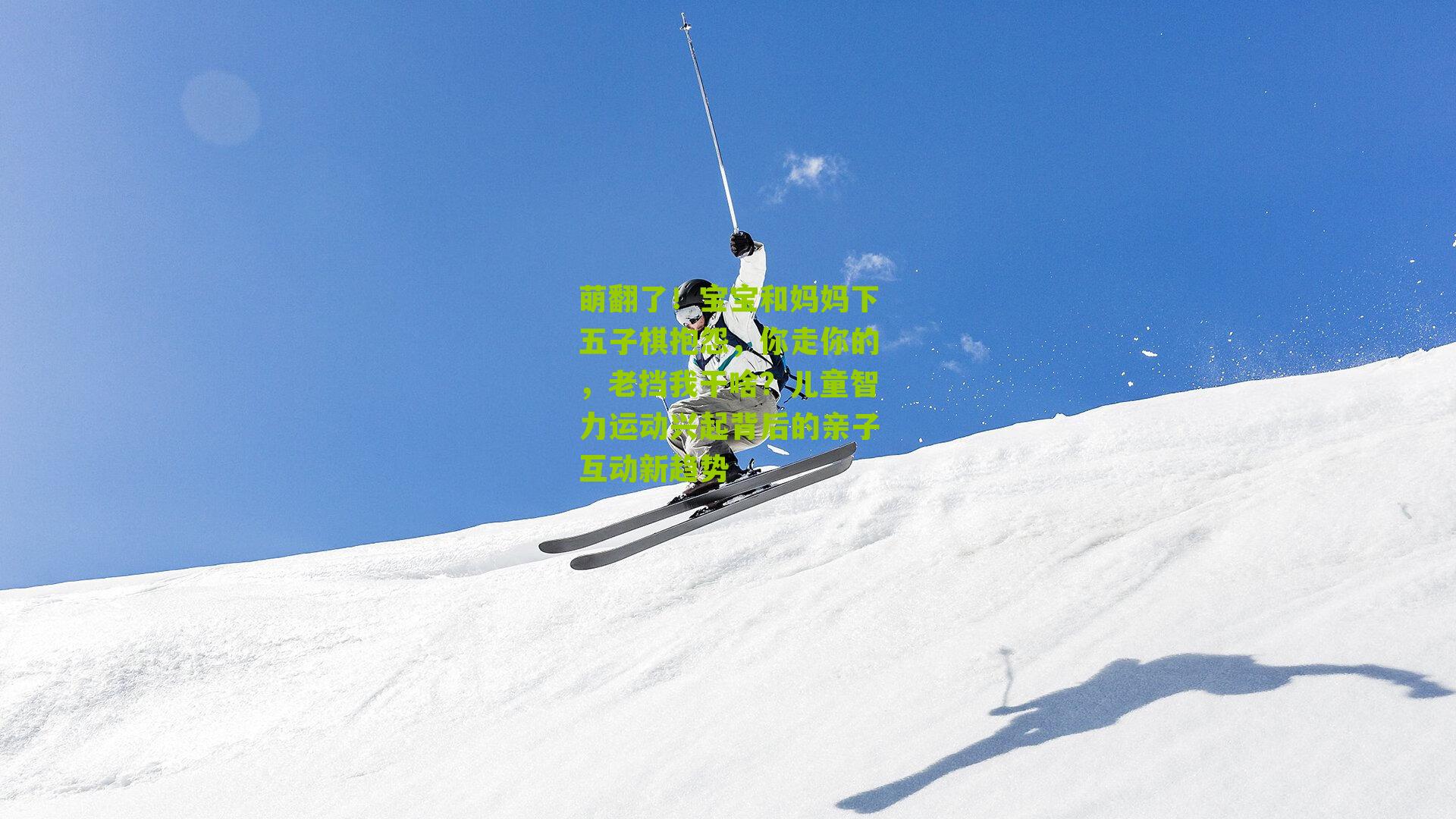 萌翻了！宝宝和妈妈下五子棋抱怨，你走你的，老挡我干啥？儿童智力运动兴起背后的亲子互动新趋势