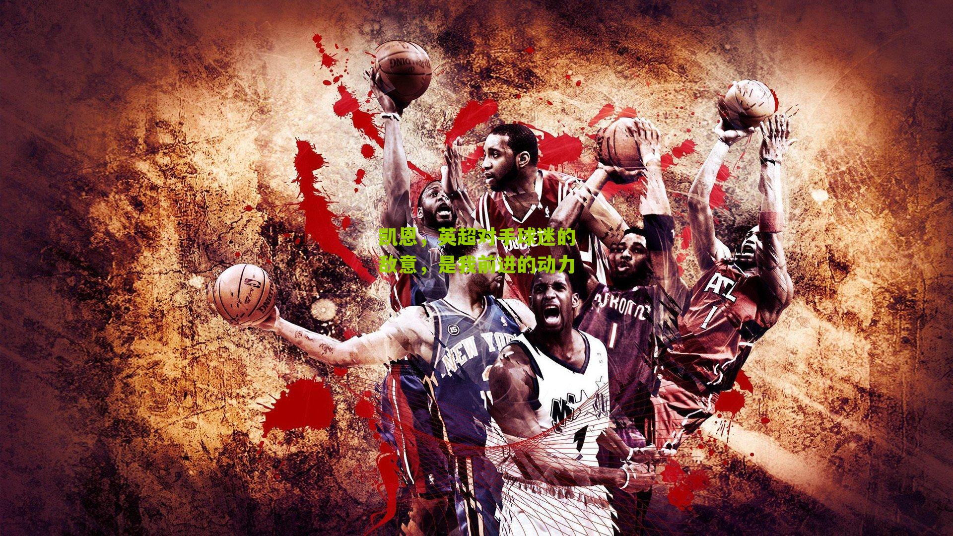 凯恩，英超对手球迷的敌意，是我前进的动力