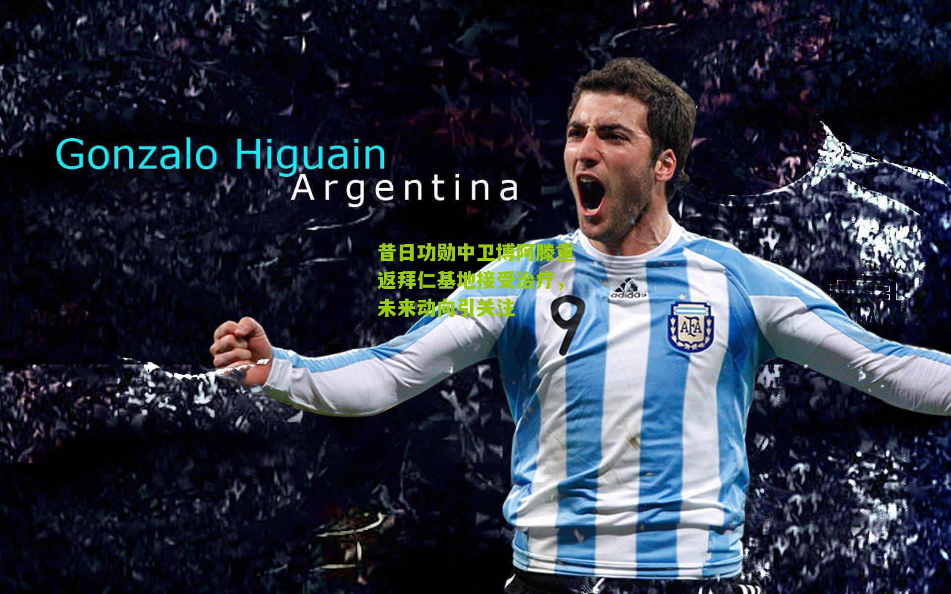 昔日功勋中卫博阿滕重返拜仁基地接受治疗，未来动向引关注