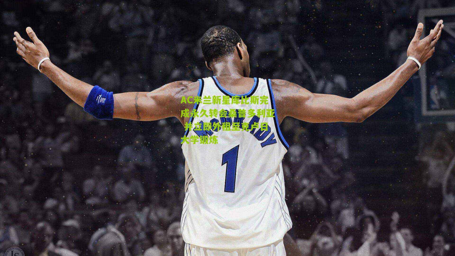 AC米兰新星库比斯完成永久转会桑普多利亚 并立即外租至克卢日大学锻炼