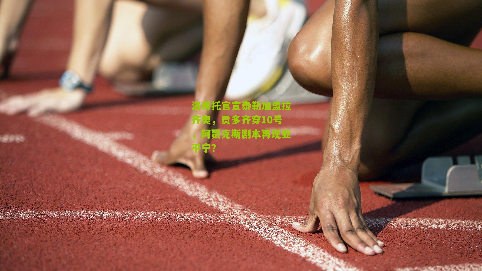 洛蒂托官宣泰勒加盟拉齐奥，贡多齐穿10号，阿贾克斯剧本再现亚平宁？