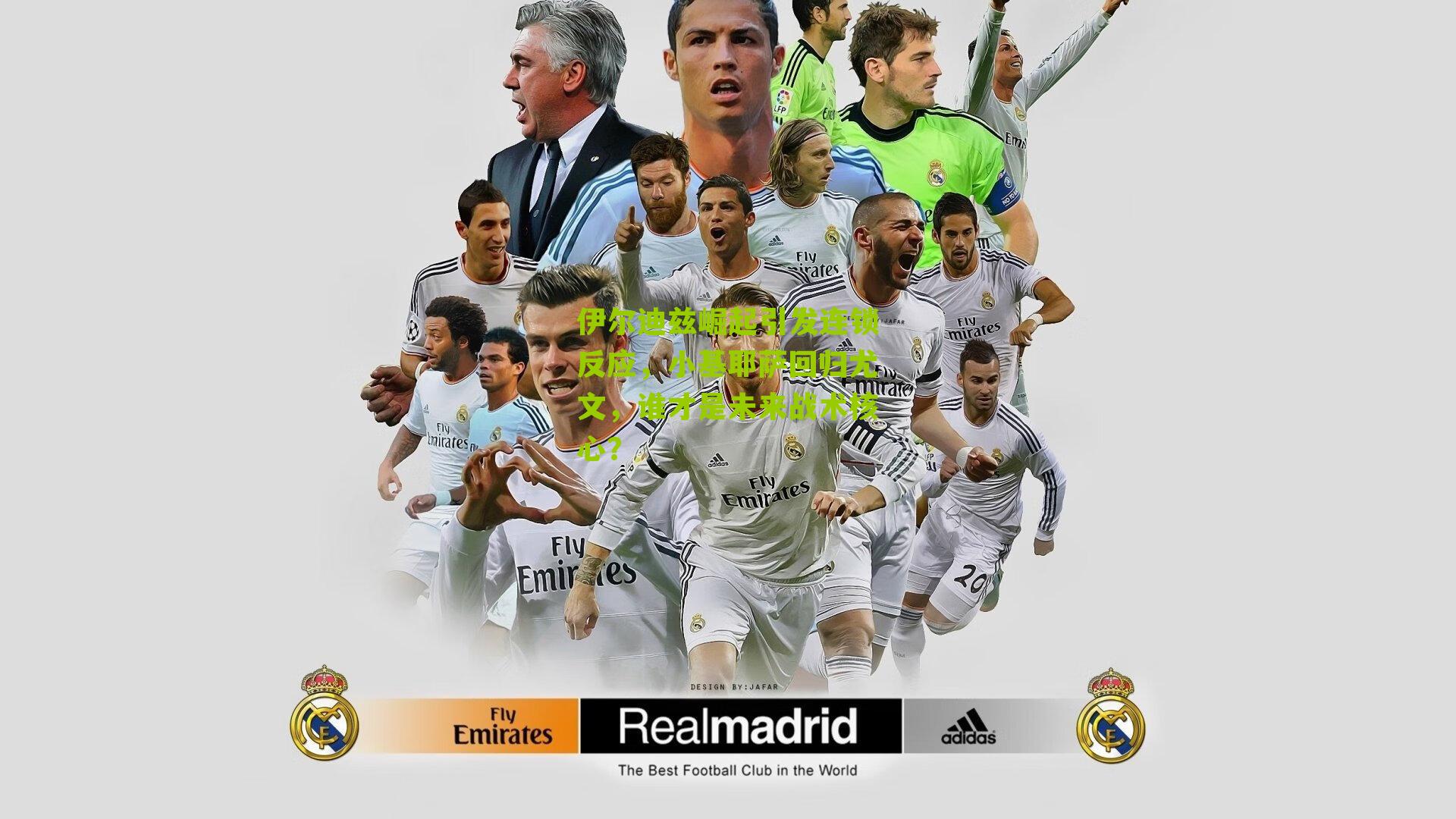 伊尔迪兹崛起引发连锁反应，小基耶萨回归尤文，谁才是未来战术核心？