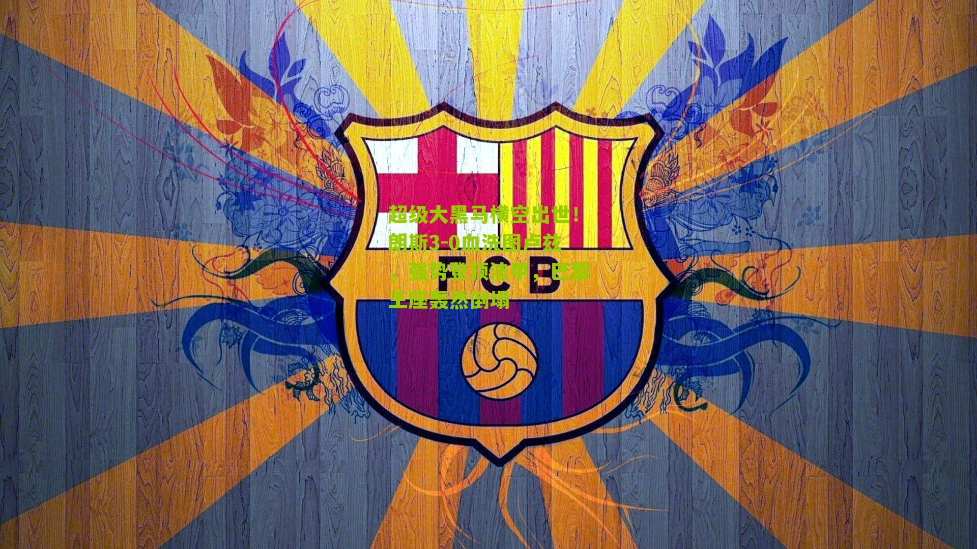 超级大黑马横空出世！朗斯3-0血洗图卢兹，强势登顶法甲，巴黎王座轰然倒塌