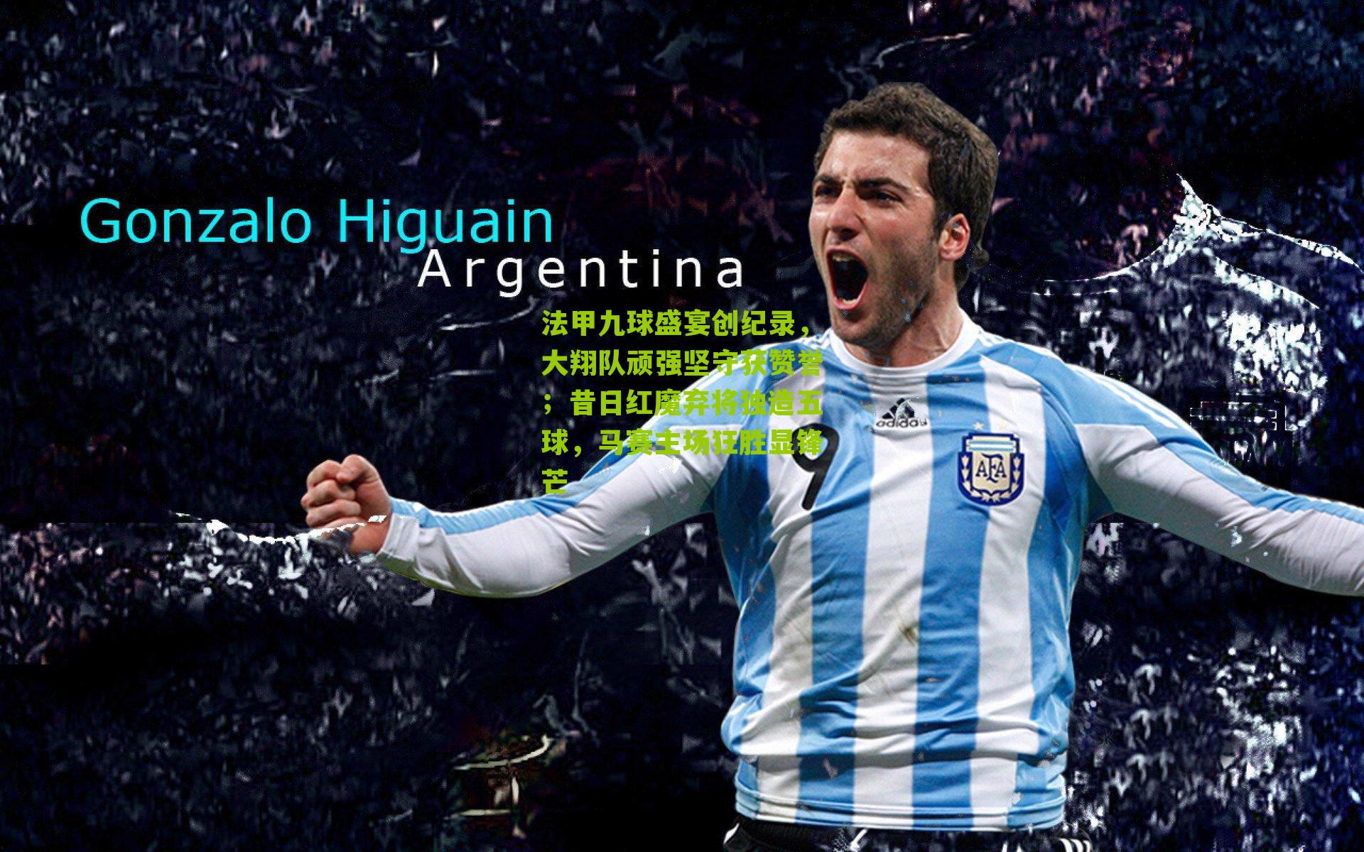 法甲九球盛宴创纪录，大翔队顽强坚守获赞誉；昔日红魔弃将独造五球，马赛主场狂胜显锋芒