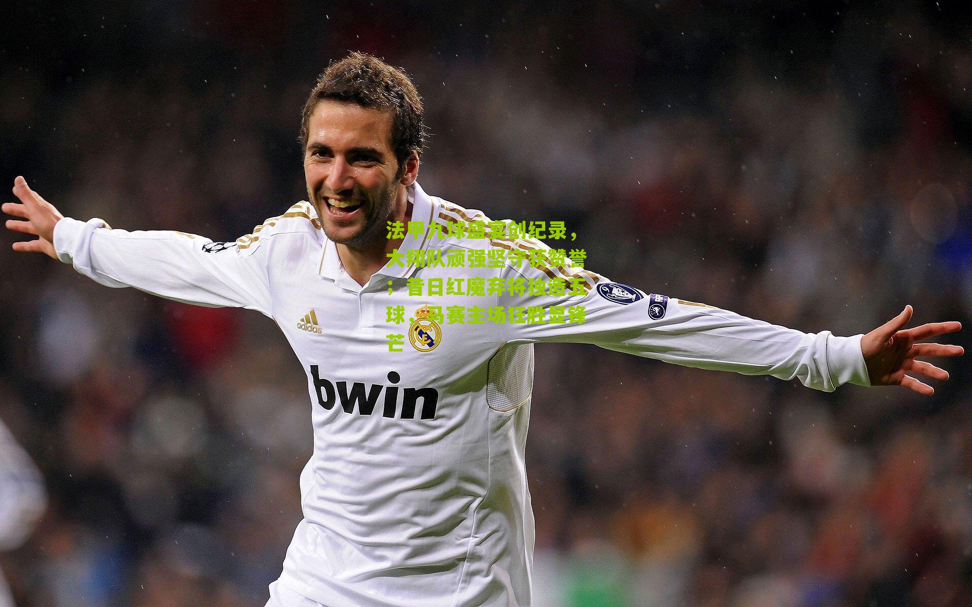 法甲九球盛宴创纪录，大翔队顽强坚守获赞誉；昔日红魔弃将独造五球，马赛主场狂胜显锋芒