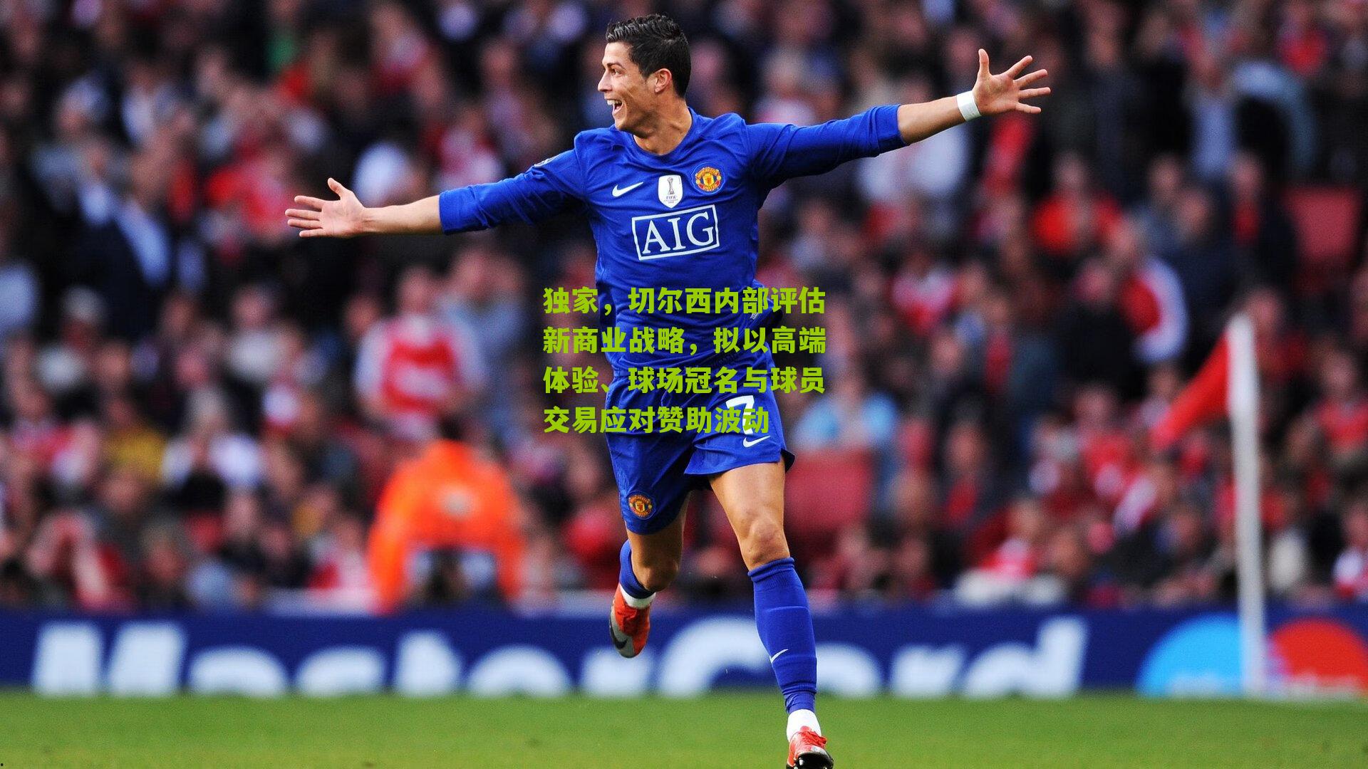 独家，切尔西内部评估新商业战略，拟以高端体验、球场冠名与球员交易应对赞助波动