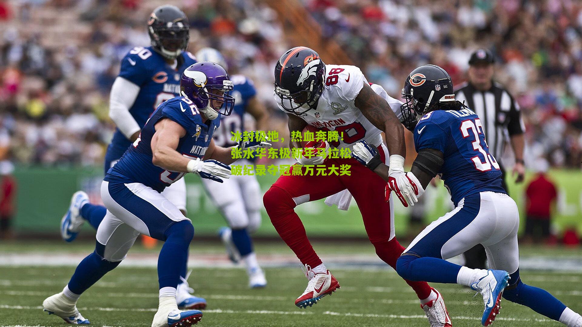 冰封极地，热血奔腾！张水华东极新年马拉松破纪录夺冠赢万元大奖