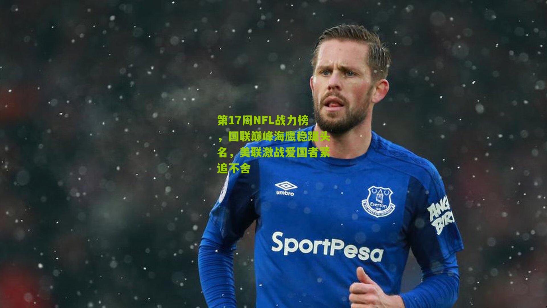 第17周NFL战力榜，国联巅峰海鹰稳踞头名，美联激战爱国者紧追不舍