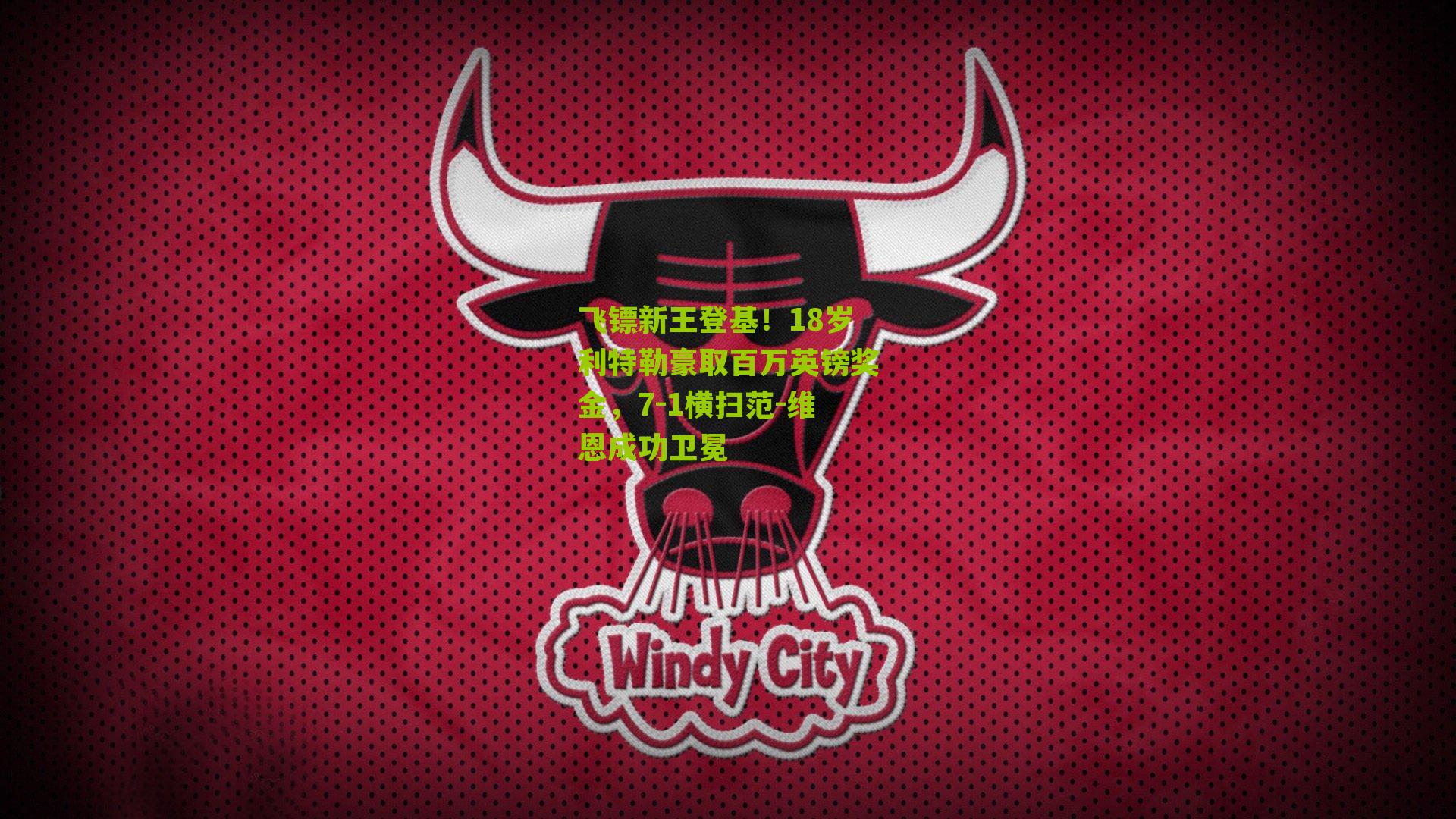 飞镖新王登基！18岁利特勒豪取百万英镑奖金，7-1横扫范-维恩成功卫冕