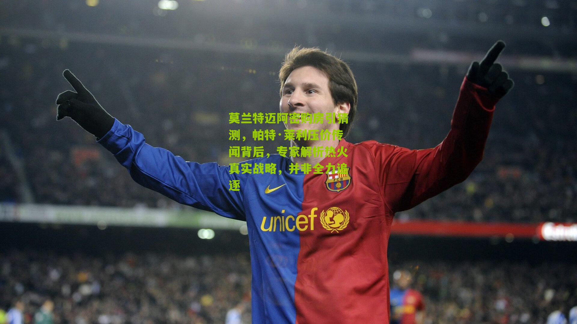 莫兰特迈阿密购房引猜测，帕特·莱利压价传闻背后，专家解析热火真实战略，并非全力追逐