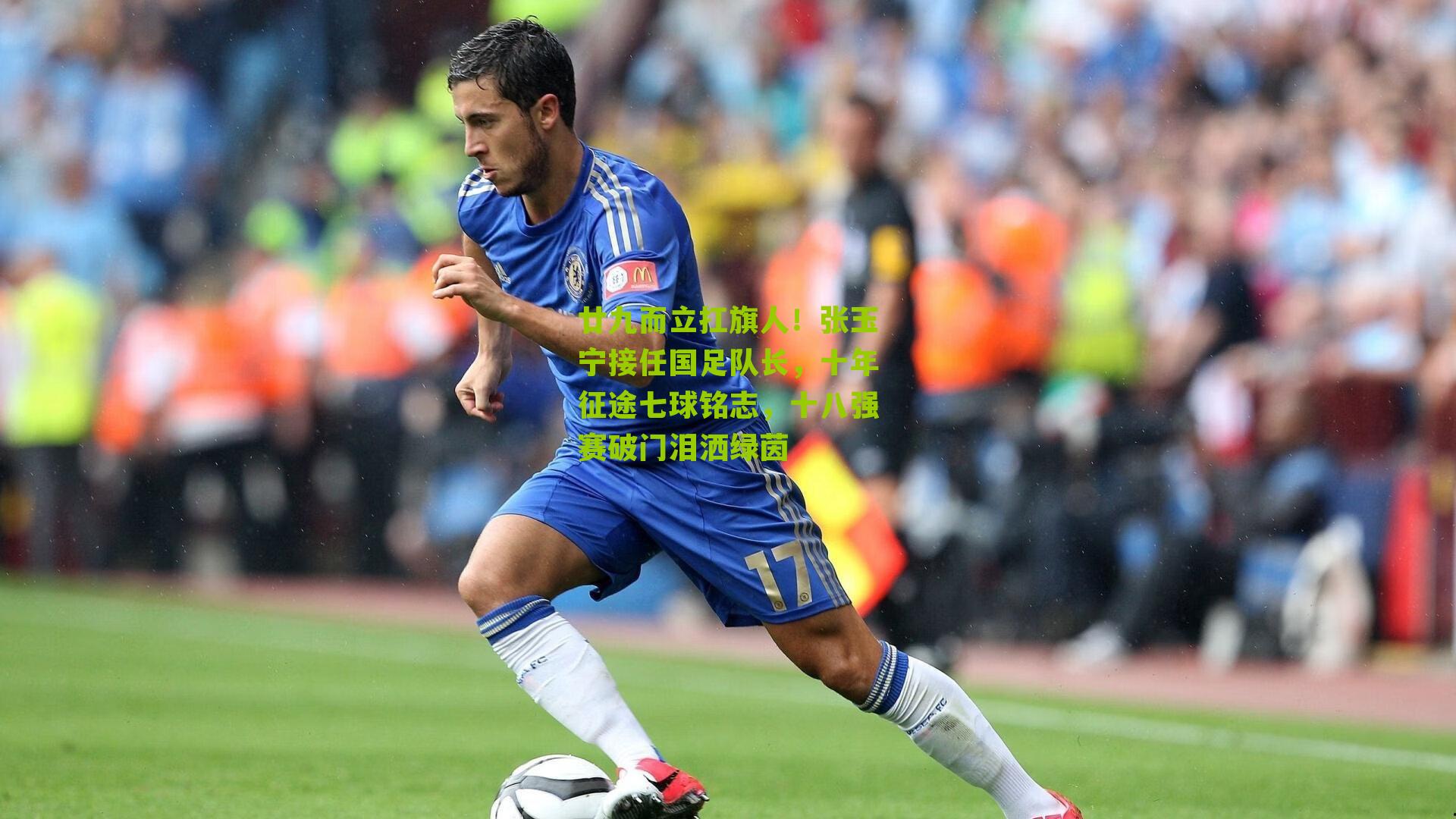 廿九而立扛旗人！张玉宁接任国足队长，十年征途七球铭志，十八强赛破门泪洒绿茵