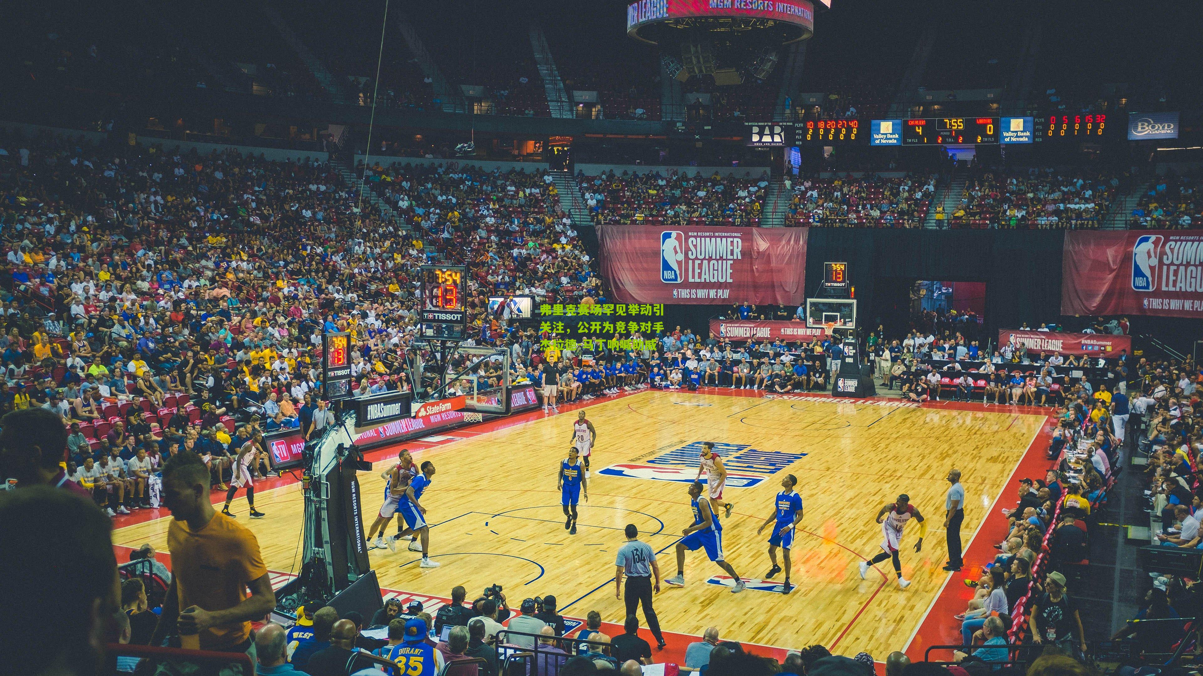 弗里克赛场罕见举动引关注，公开为竞争对手杰拉德-马丁呐喊助威