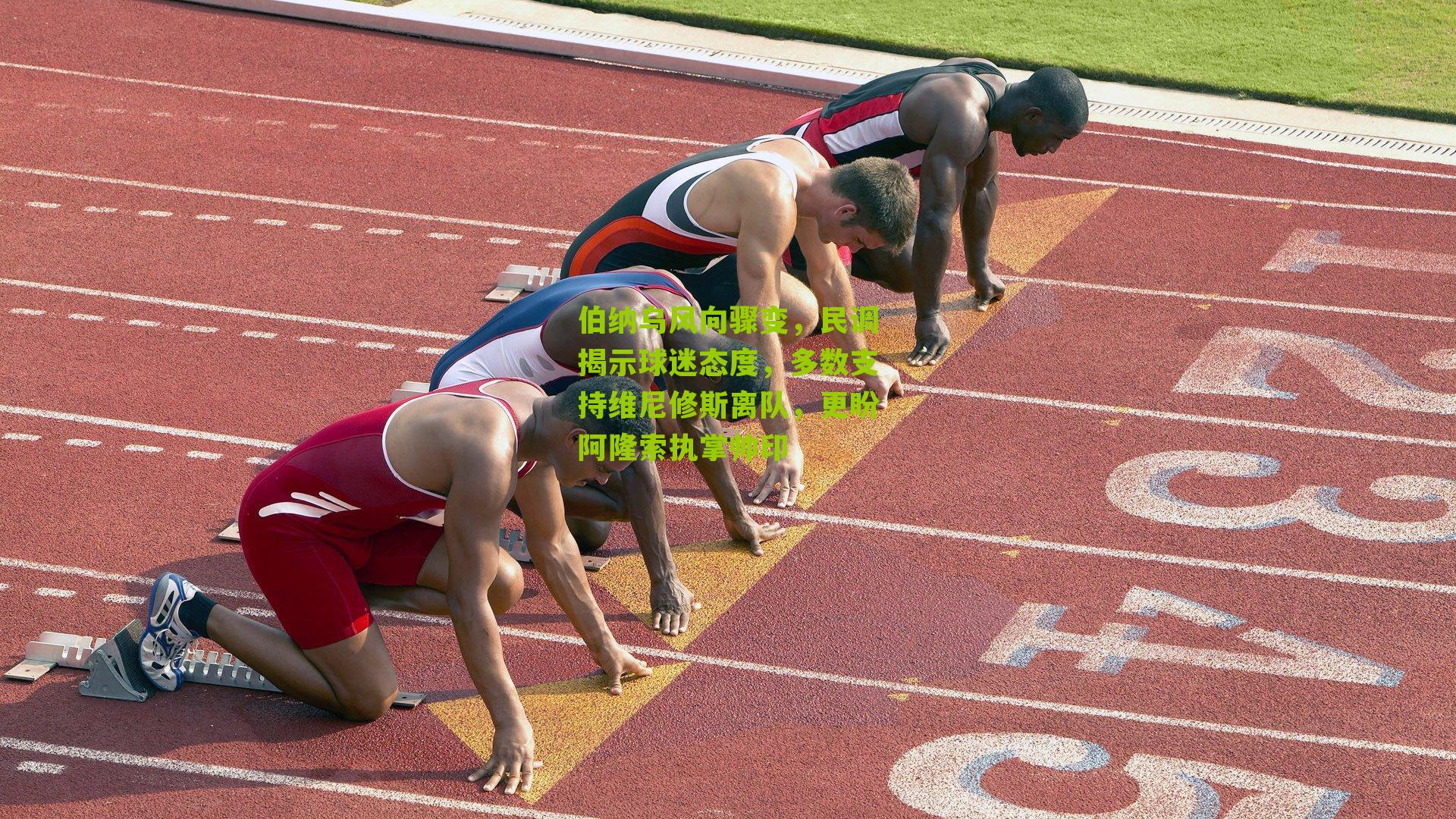 伯纳乌风向骤变，民调揭示球迷态度，多数支持维尼修斯离队，更盼阿隆索执掌帅印