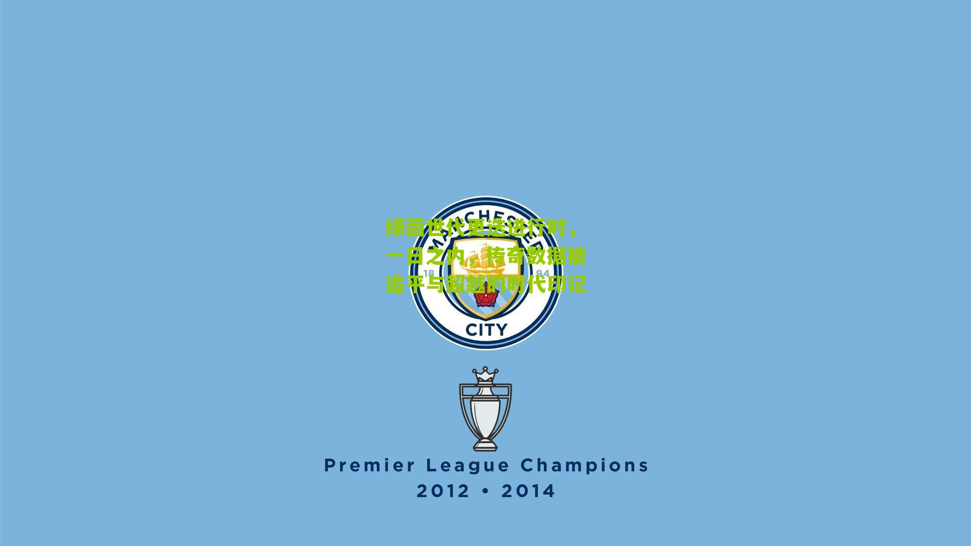 绿茵世代更迭进行时，一日之内，传奇数据被追平与超越的时代印记