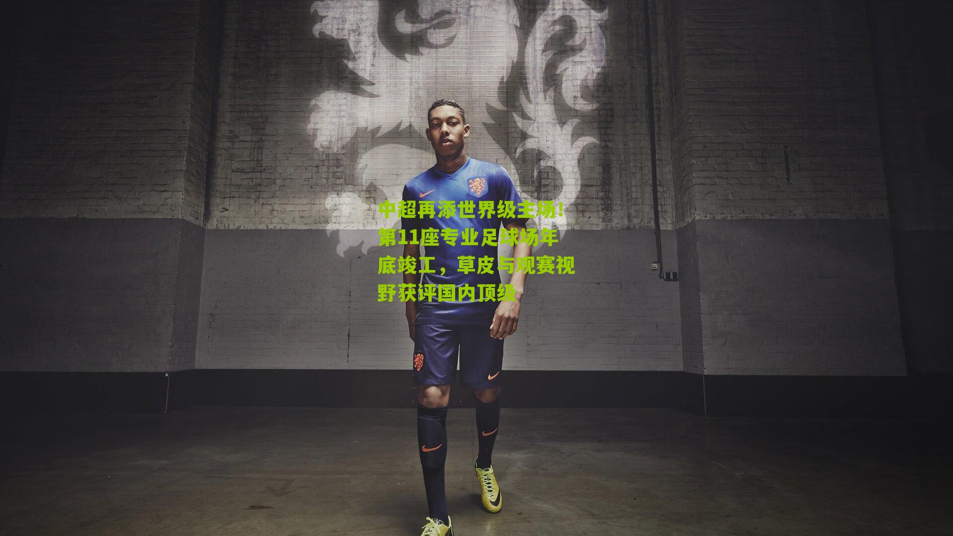 中超再添世界级主场！第11座专业足球场年底竣工，草皮与观赛视野获评国内顶级