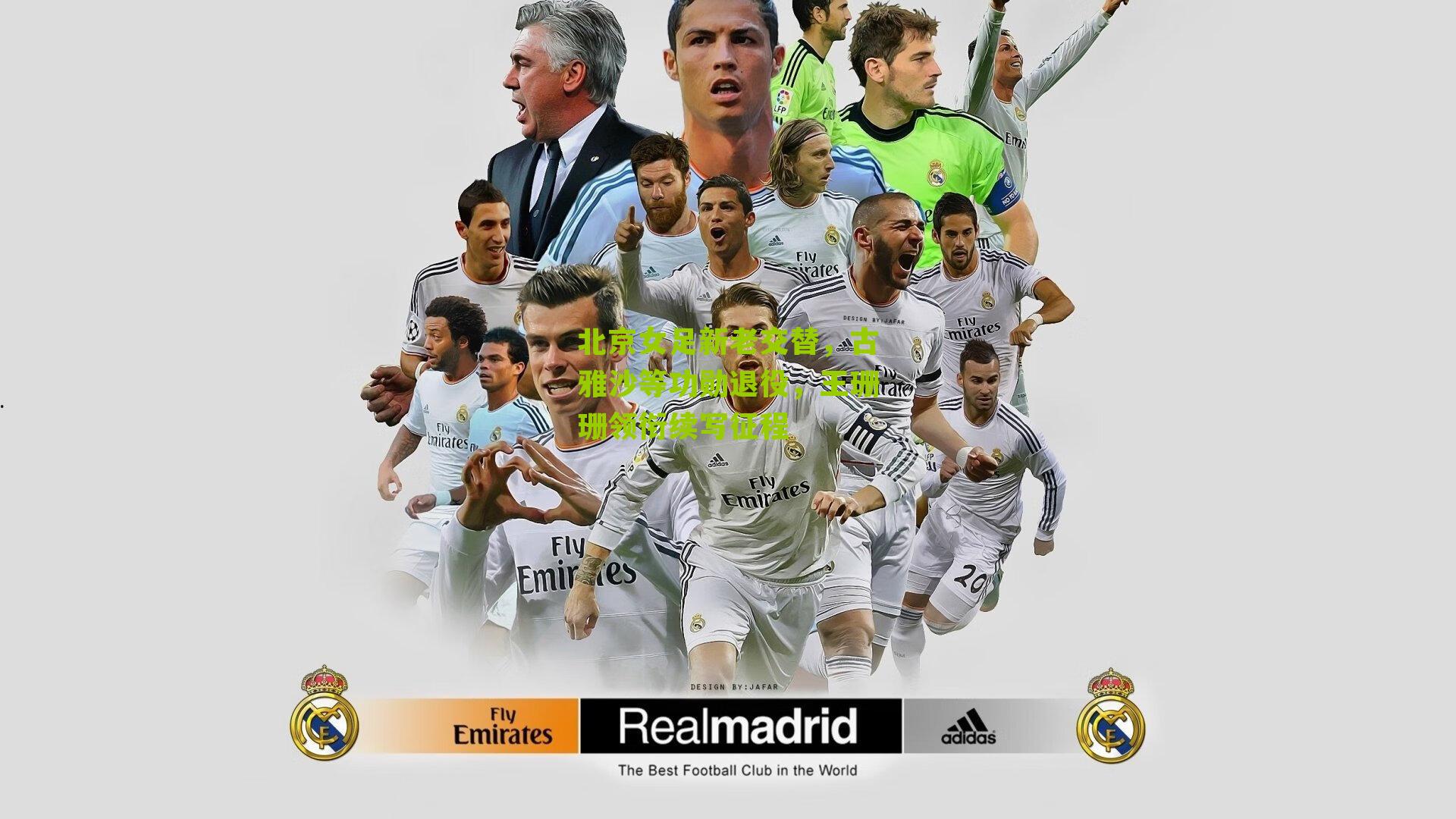 北京女足新老交替，古雅沙等功勋退役，王珊珊领衔续写征程