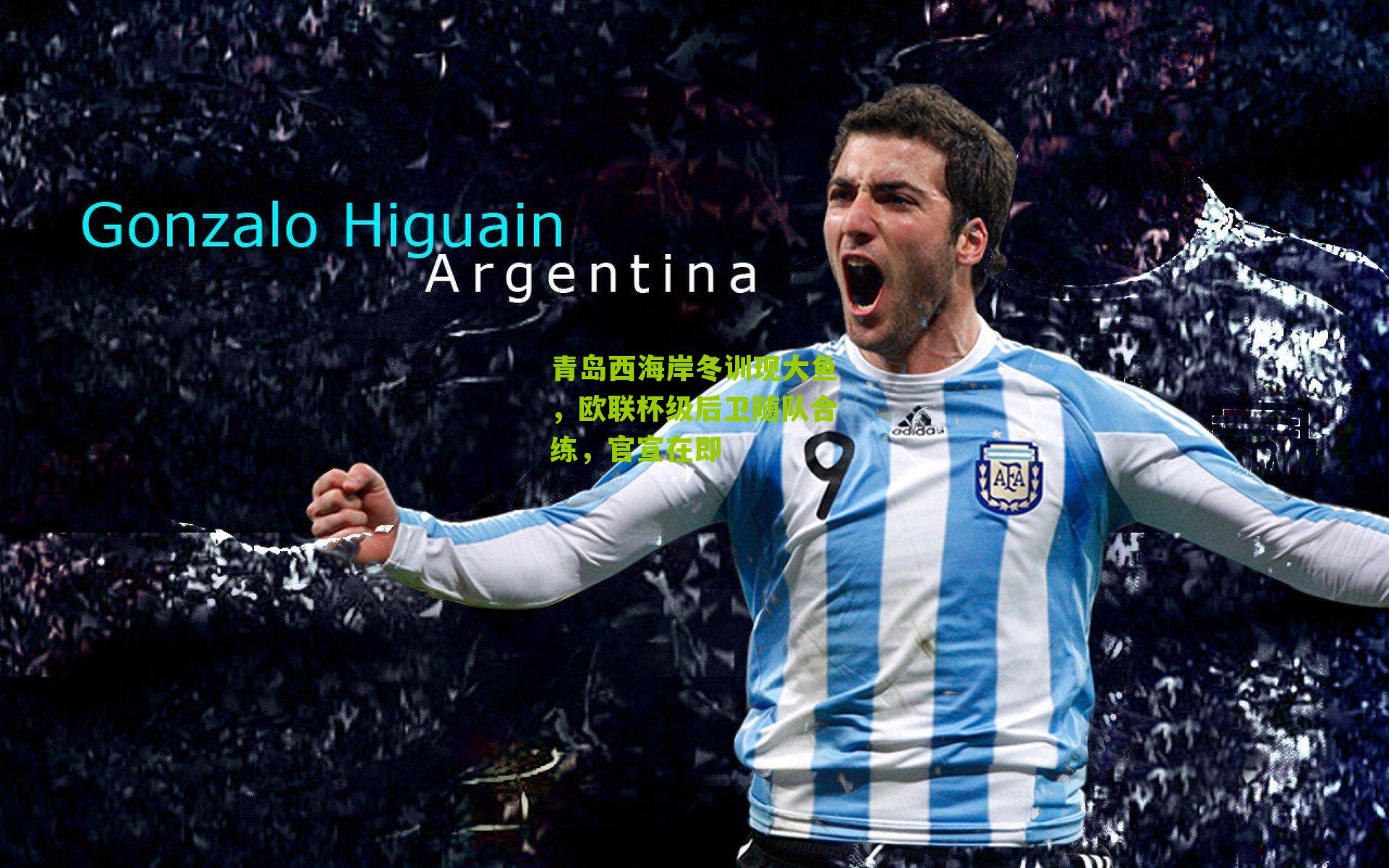 青岛西海岸冬训现大鱼，欧联杯级后卫随队合练，官宣在即