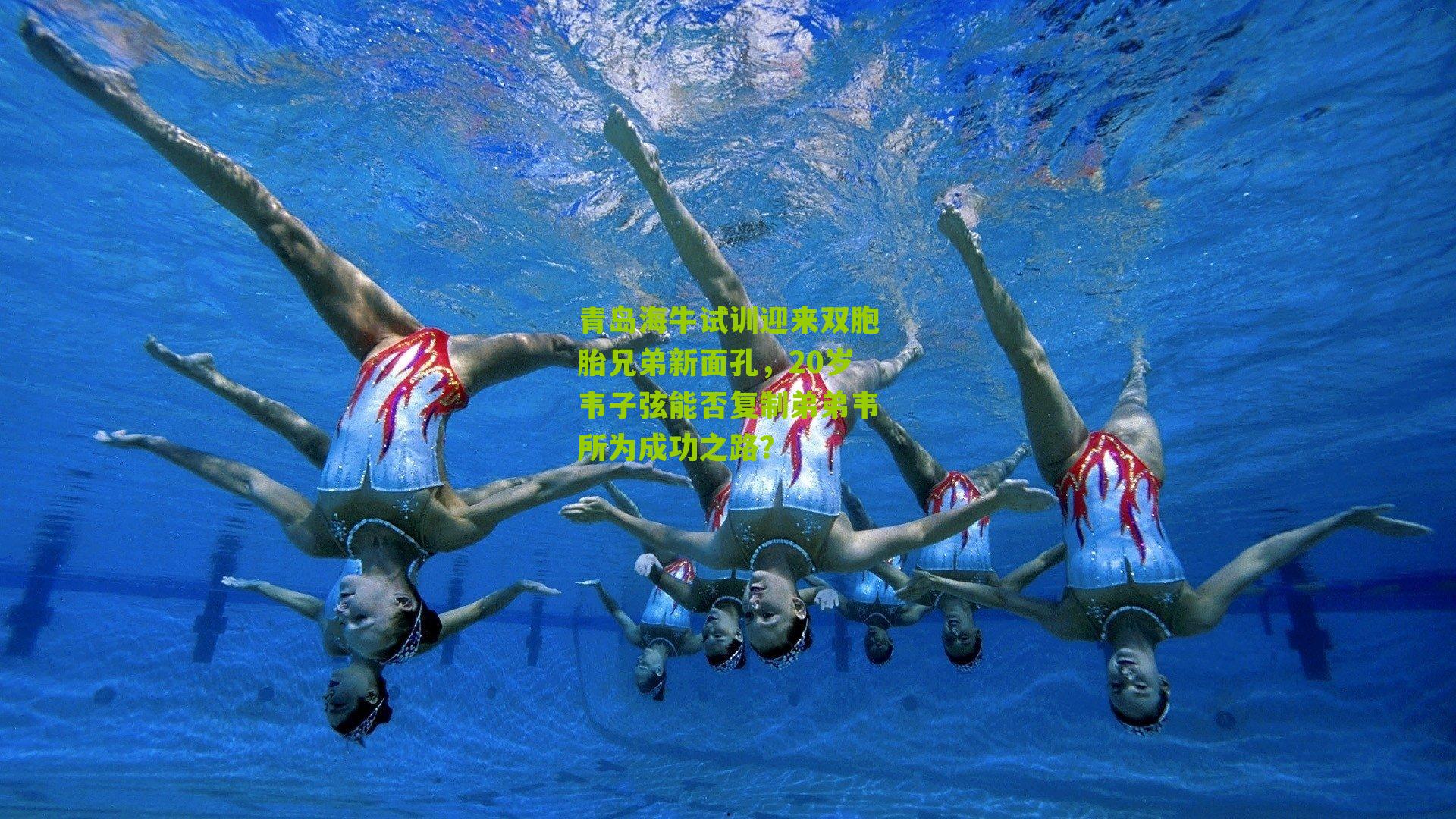 青岛海牛试训迎来双胞胎兄弟新面孔，20岁韦子弦能否复制弟弟韦所为成功之路？
