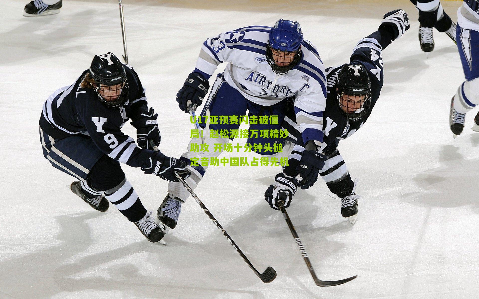 U17亚预赛闪击破僵局!赵松源接万项精妙助攻 开场十分钟头槌定音助中国队占得先机