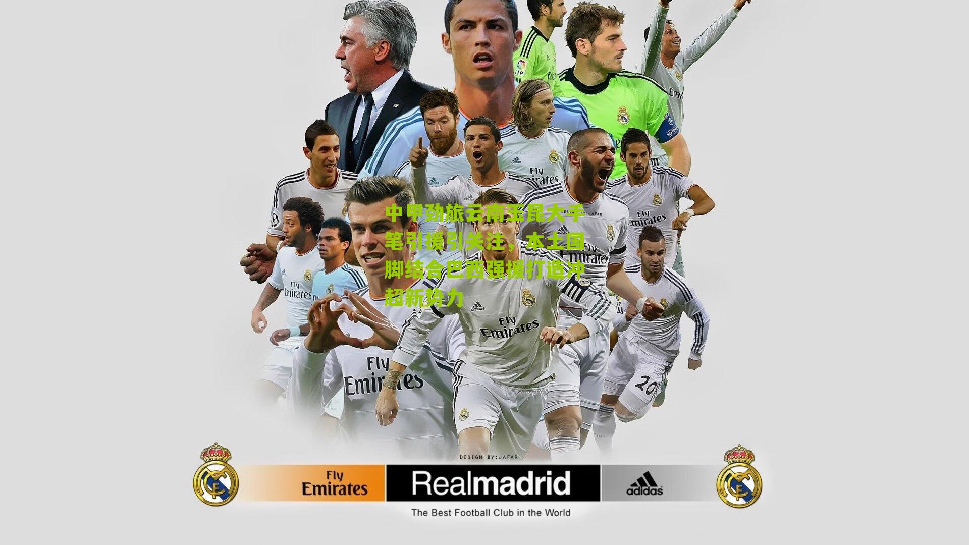 中甲劲旅云南玉昆大手笔引援引关注，本土国脚结合巴西强援打造冲超新势力