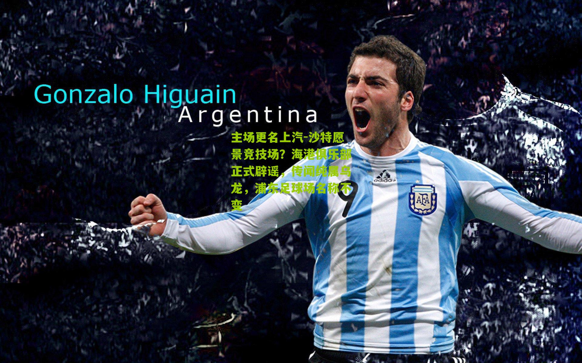 主场更名上汽-沙特愿景竞技场？海港俱乐部正式辟谣，传闻纯属乌龙，浦东足球场名称不变