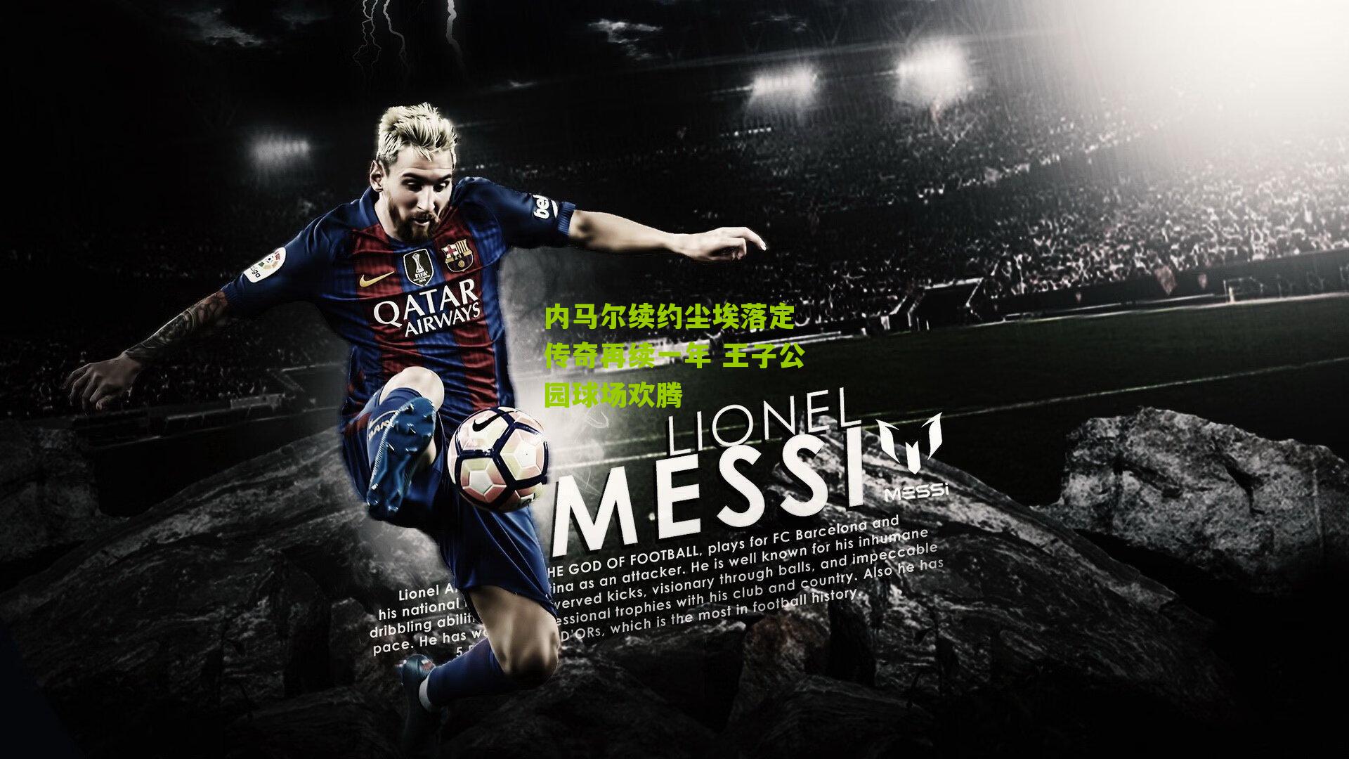 内马尔续约尘埃落定 传奇再续一年 王子公园球场欢腾