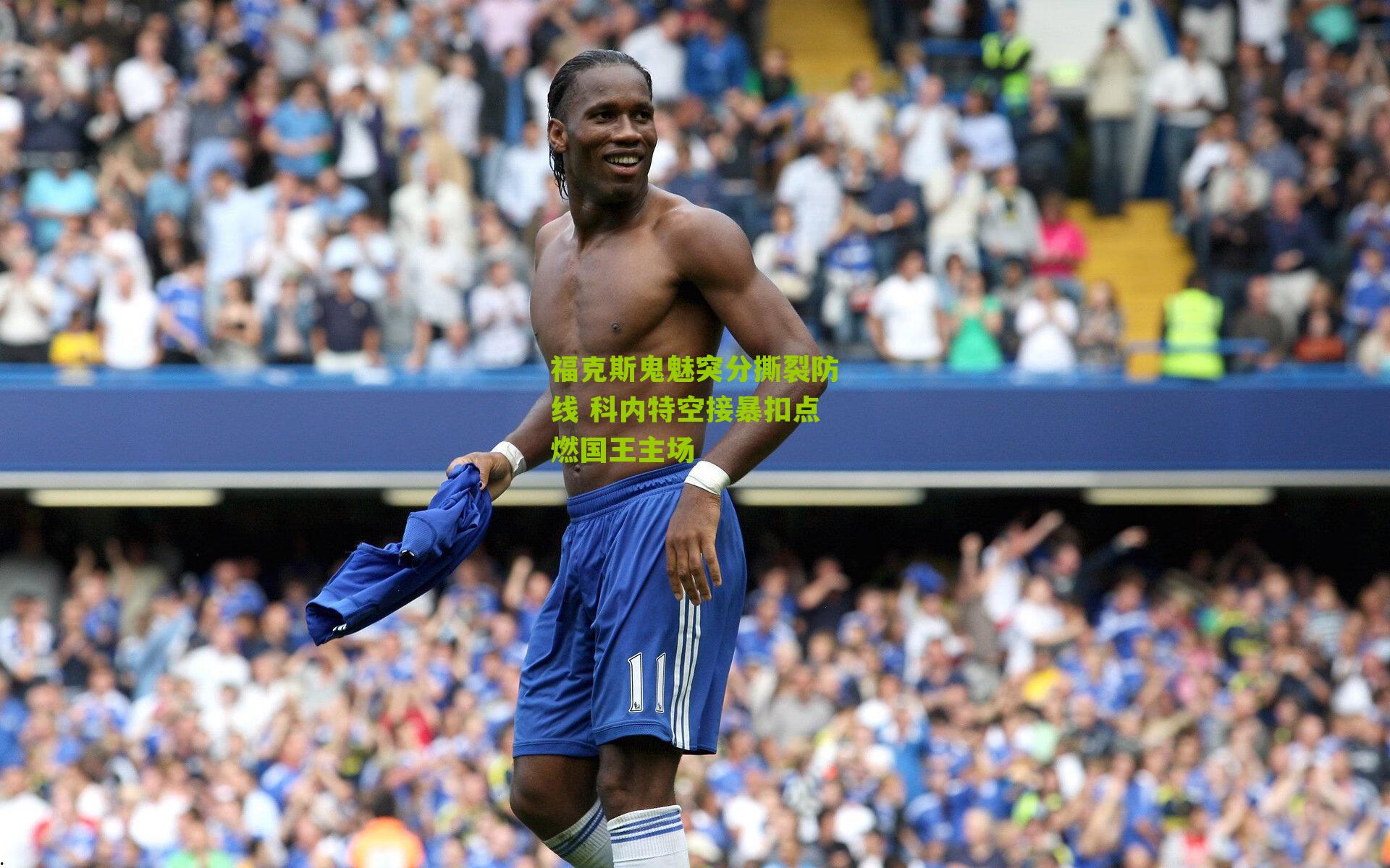 福克斯鬼魅突分撕裂防线 科内特空接暴扣点燃国王主场