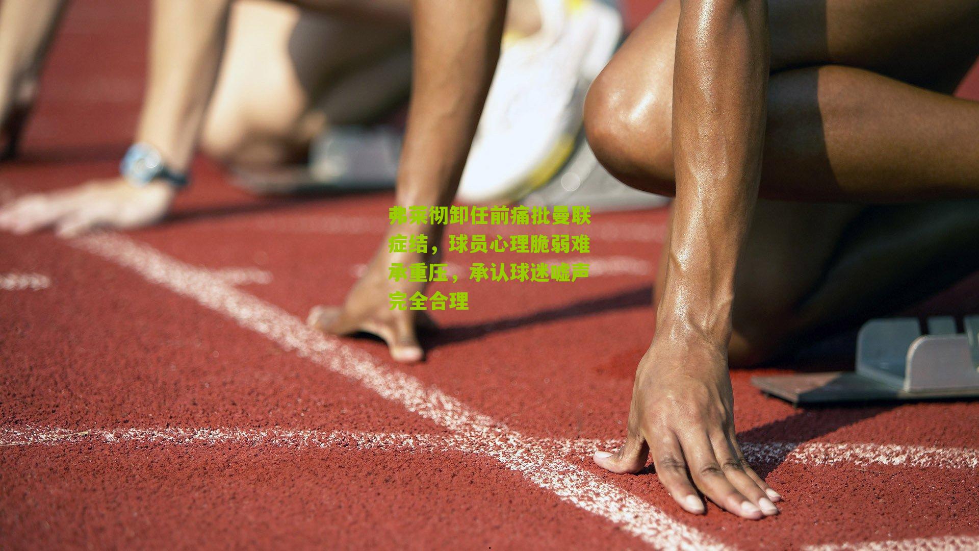 弗莱彻卸任前痛批曼联症结，球员心理脆弱难承重压，承认球迷嘘声完全合理