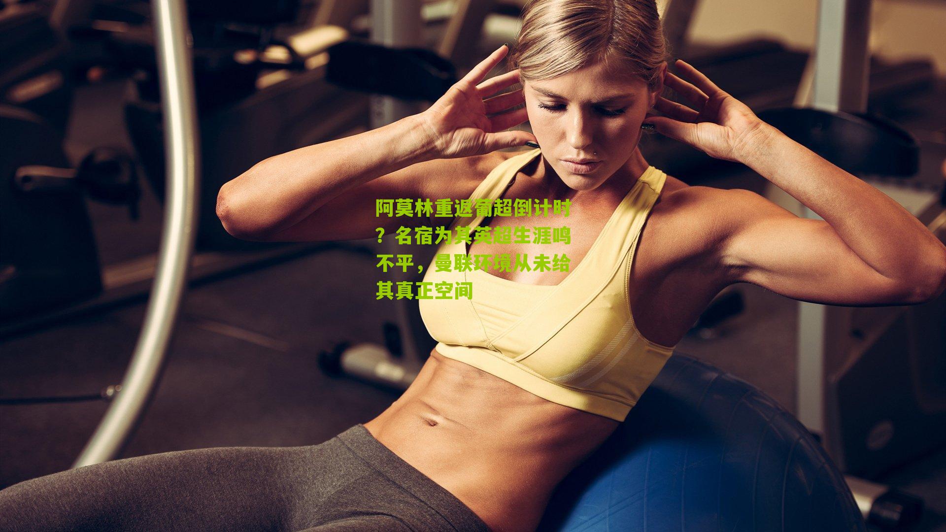 阿莫林重返葡超倒计时？名宿为其英超生涯鸣不平，曼联环境从未给其真正空间