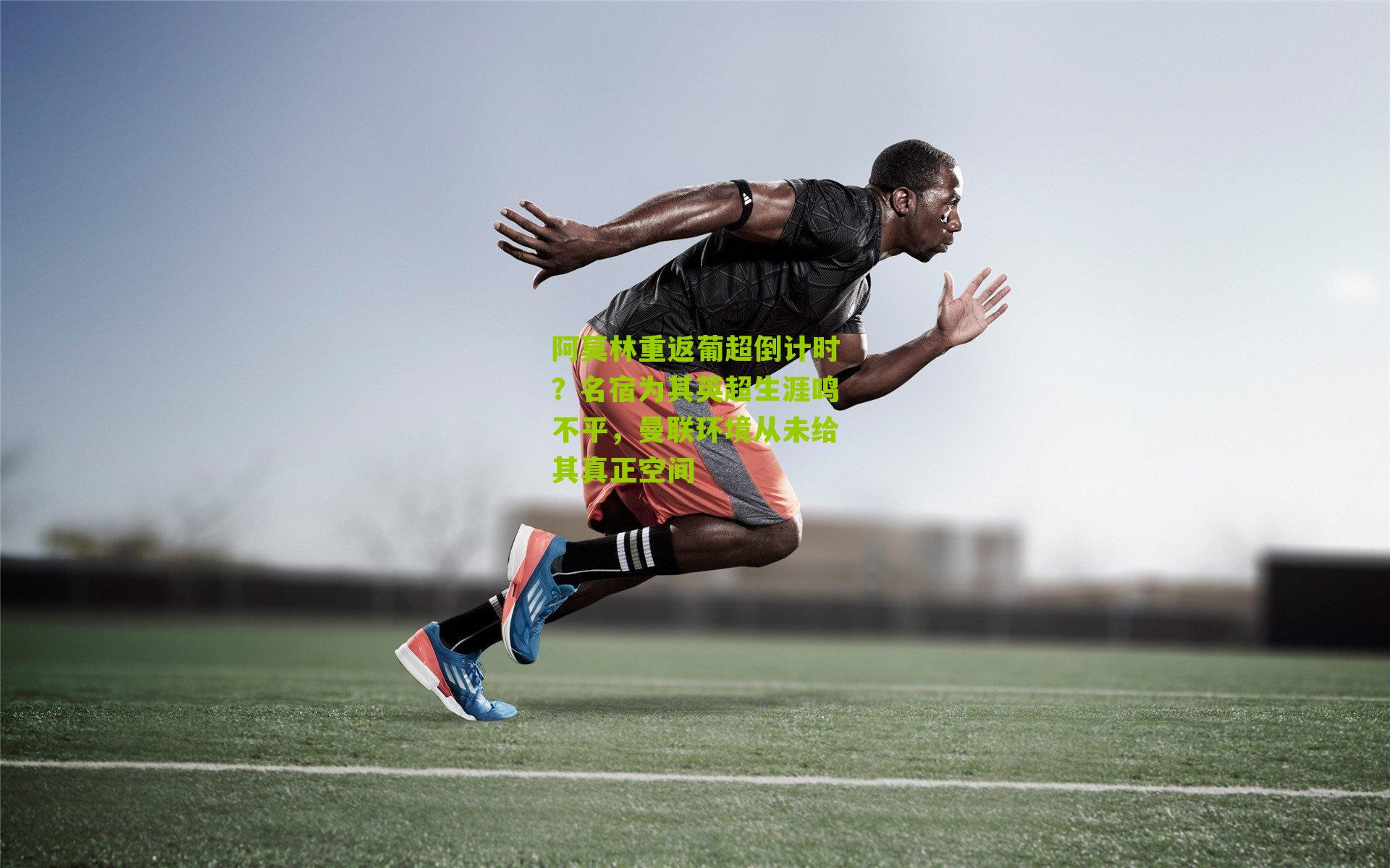 阿莫林重返葡超倒计时?名宿为其英超生涯鸣不平,曼联环境从未给其真正空间