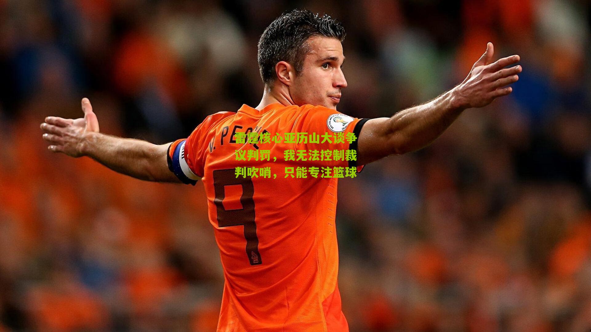 雷霆核心亚历山大谈争议判罚，我无法控制裁判吹哨，只能专注篮球