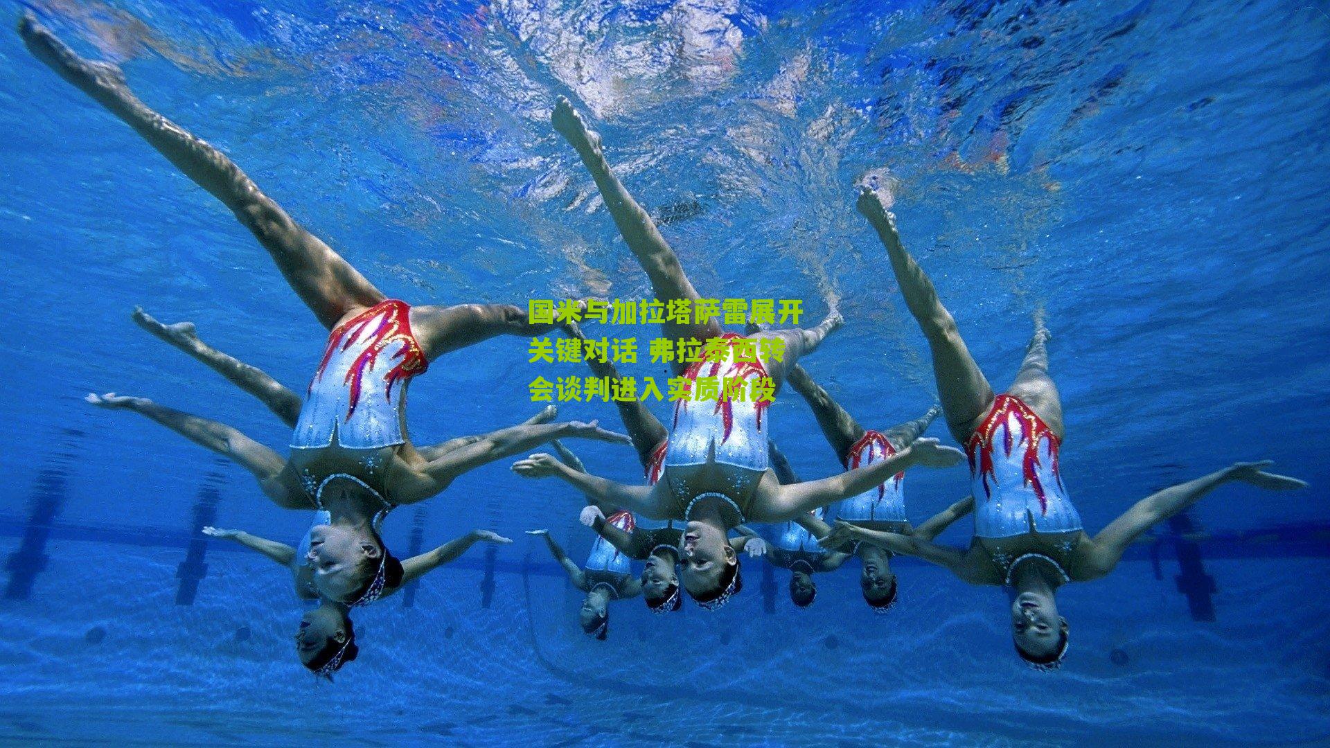 国米与加拉塔萨雷展开关键对话 弗拉泰西转会谈判进入实质阶段