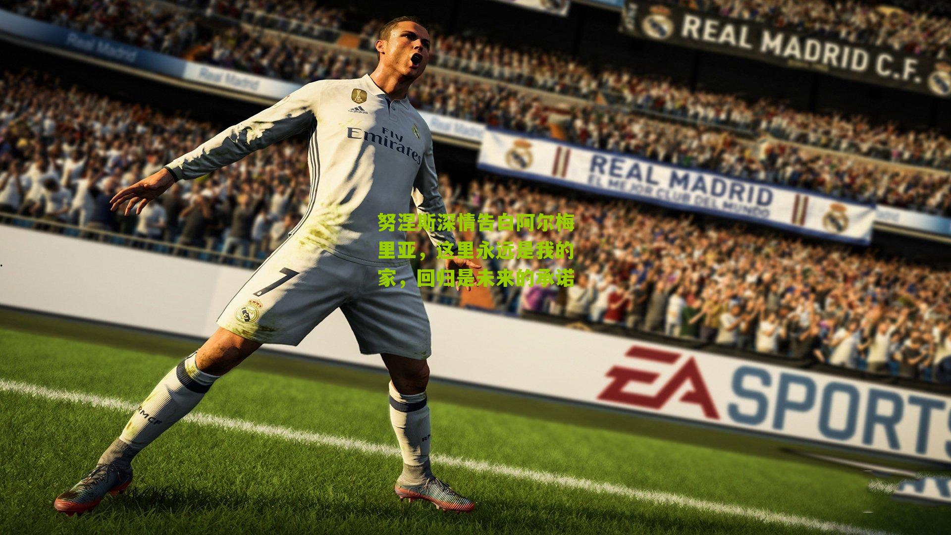 努涅斯深情告白阿尔梅里亚，这里永远是我的家，回归是未来的承诺