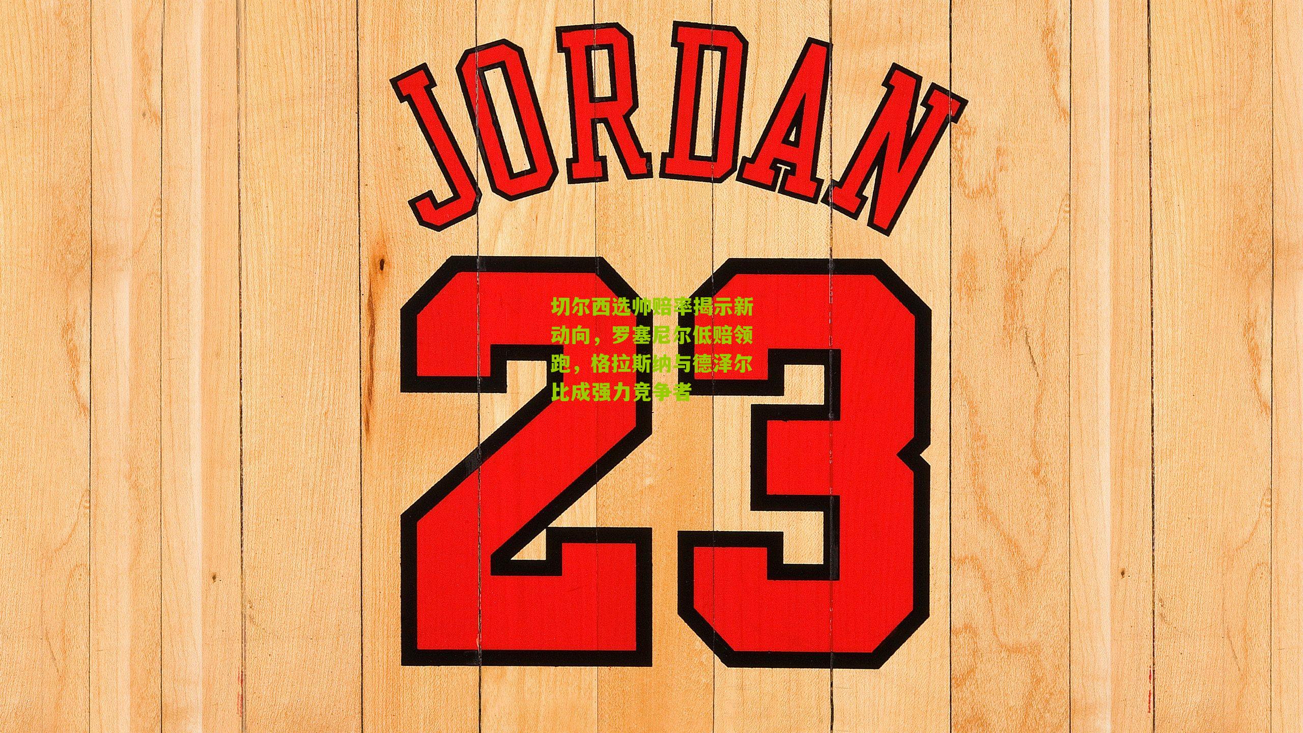 切尔西选帅赔率揭示新动向，罗塞尼尔低赔领跑，格拉斯纳与德泽尔比成强力竞争者