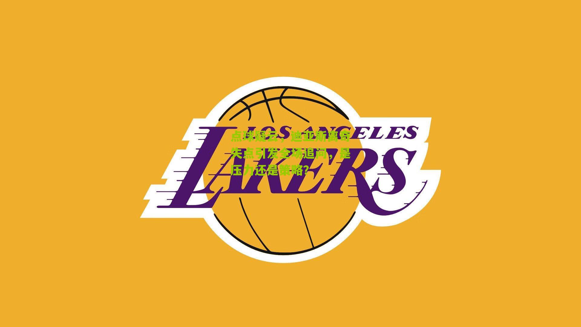 点球疑云，迪亚斯离奇失点引发全场追问，是压力还是策略？