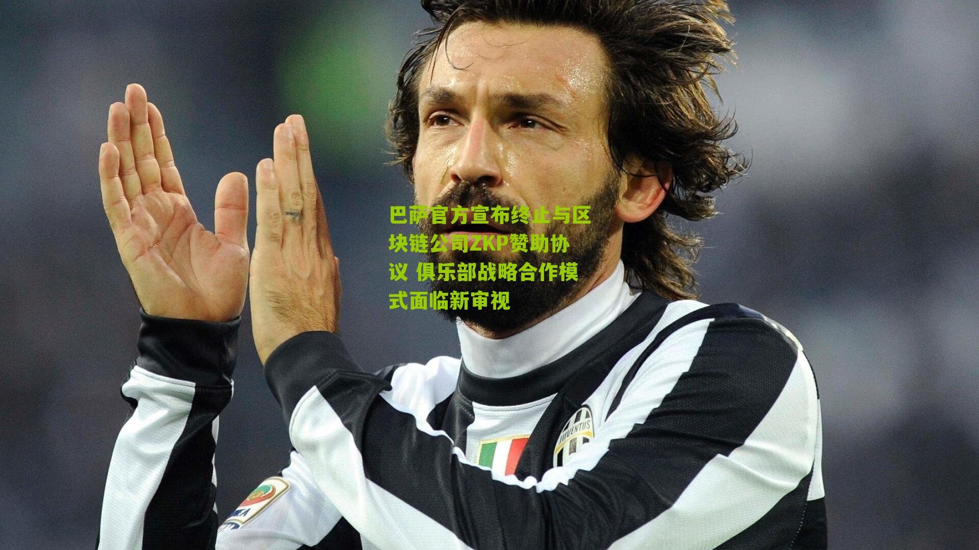 巴萨官方宣布终止与区块链公司ZKP赞助协议 俱乐部战略合作模式面临新审视