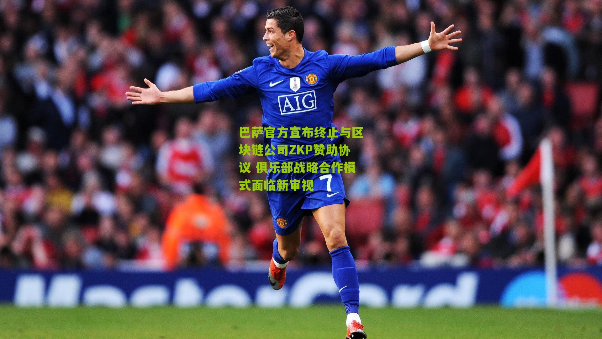 巴萨官方宣布终止与区块链公司ZKP赞助协议 俱乐部战略合作模式面临新审视