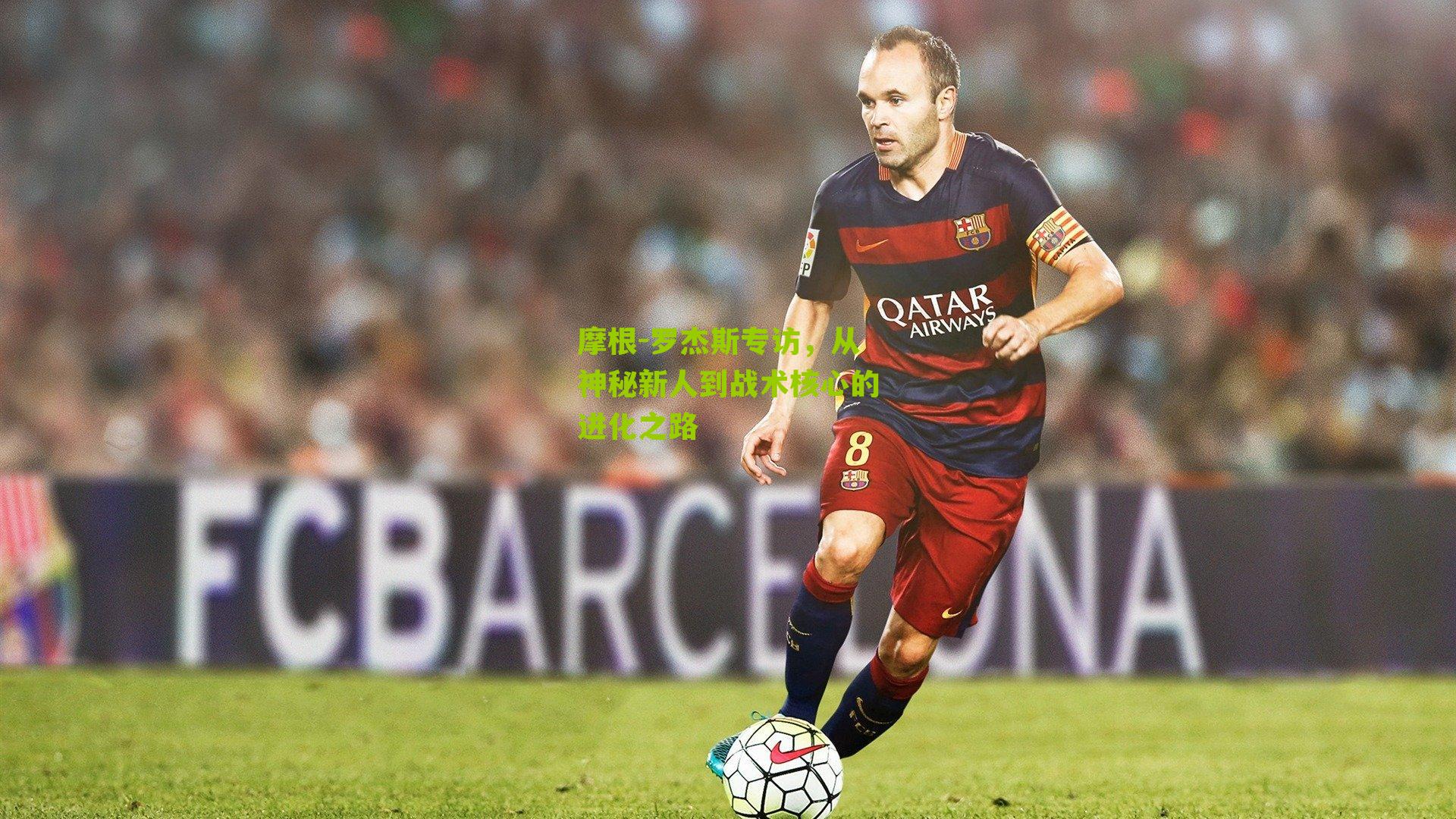 摩根-罗杰斯专访,从神秘新人到战术核心的进化之路