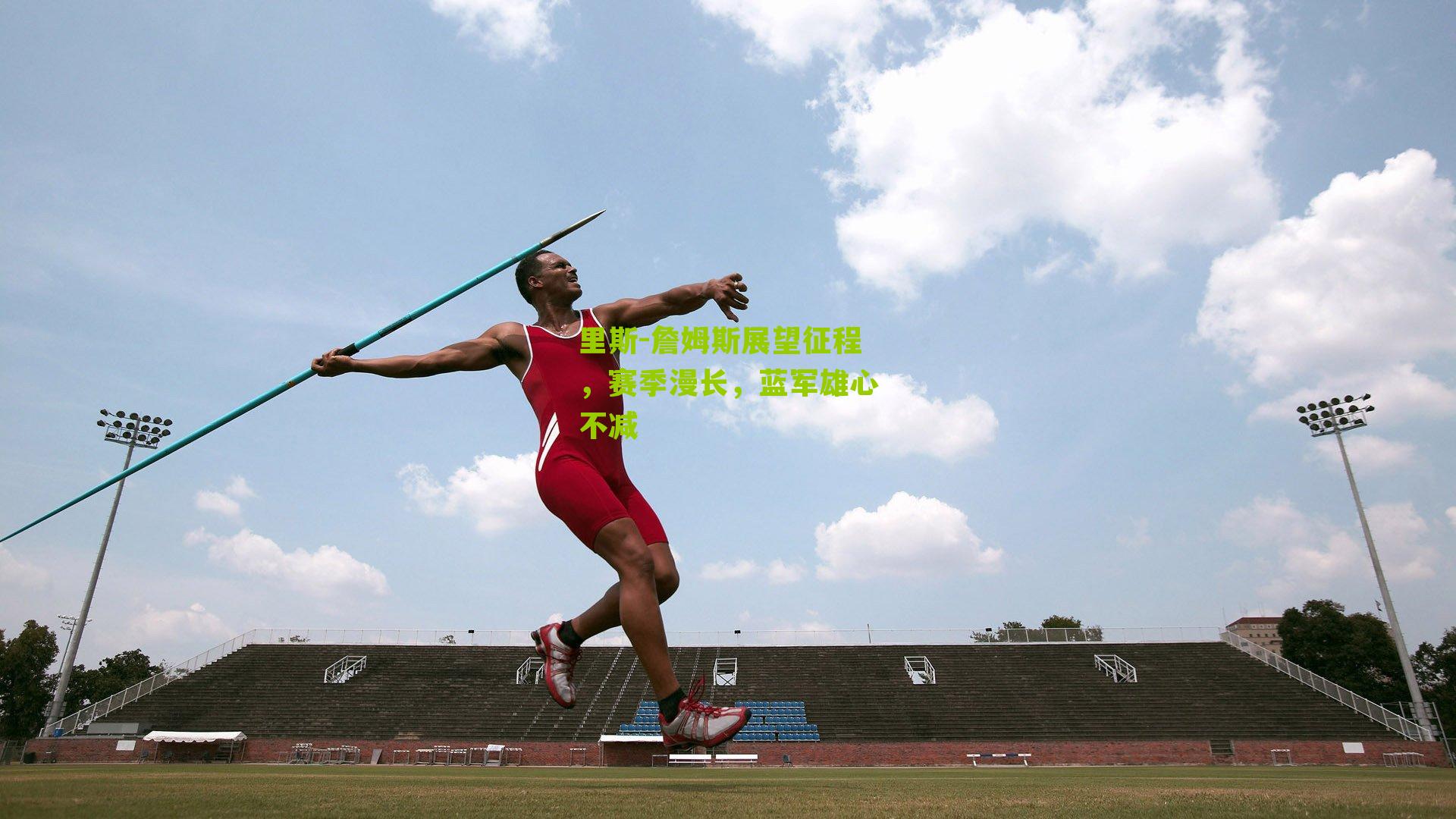 里斯-詹姆斯展望征程，赛季漫长，蓝军雄心不减