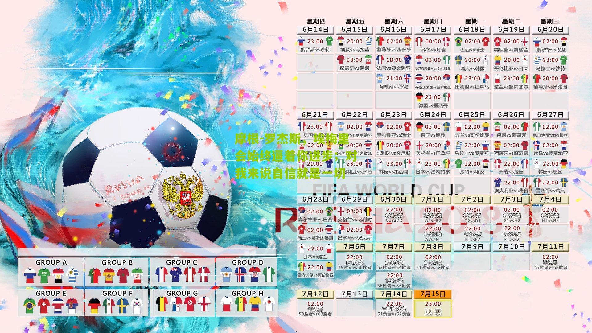 摩根-罗杰斯，埃梅里会始终逼着你进步；对我来说自信就是一切